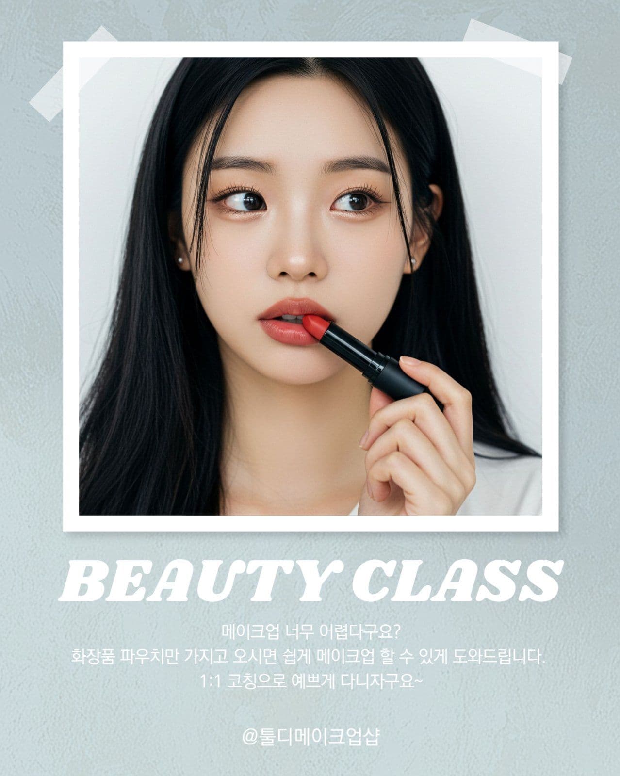 메이크업 원데이 클래스