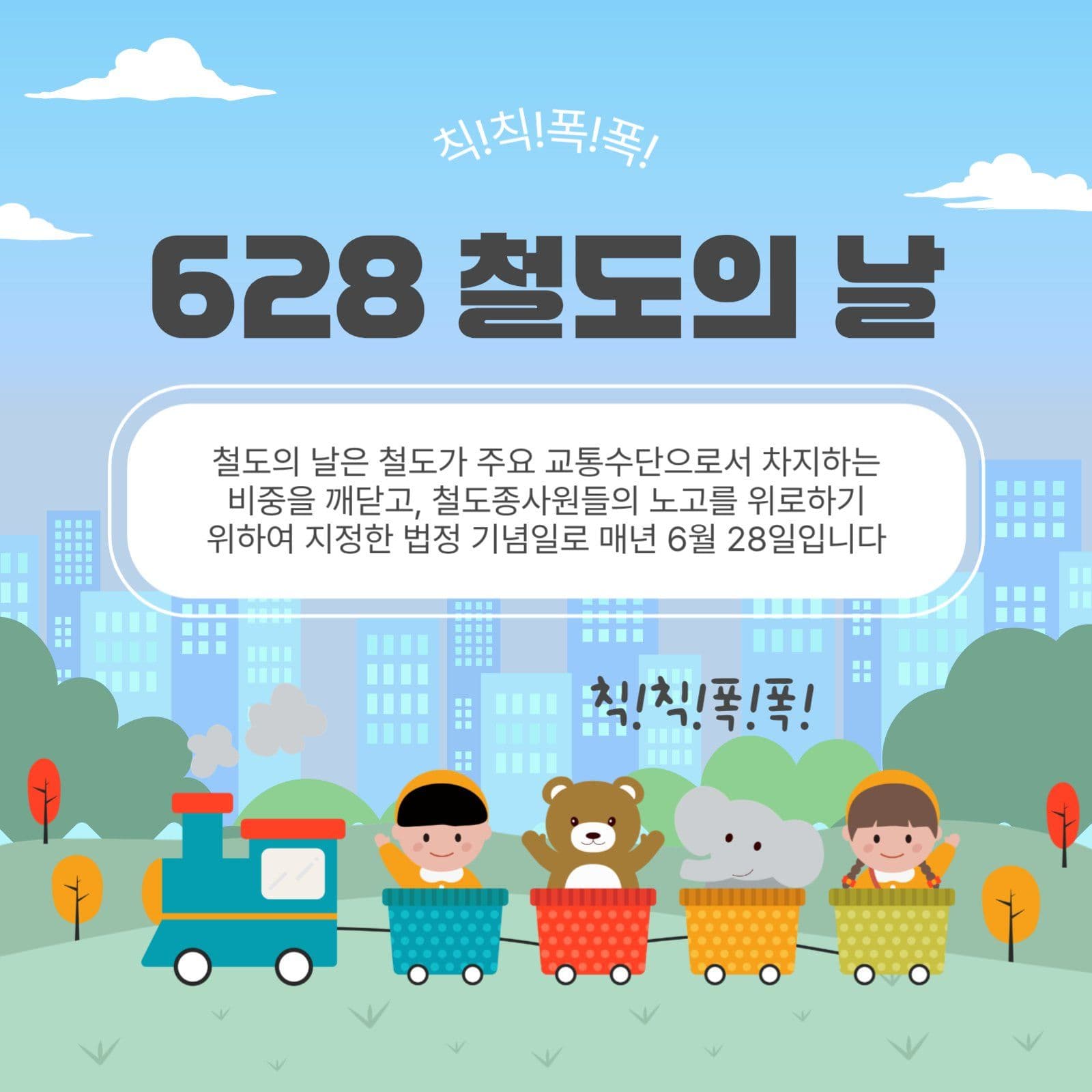 628철도의날