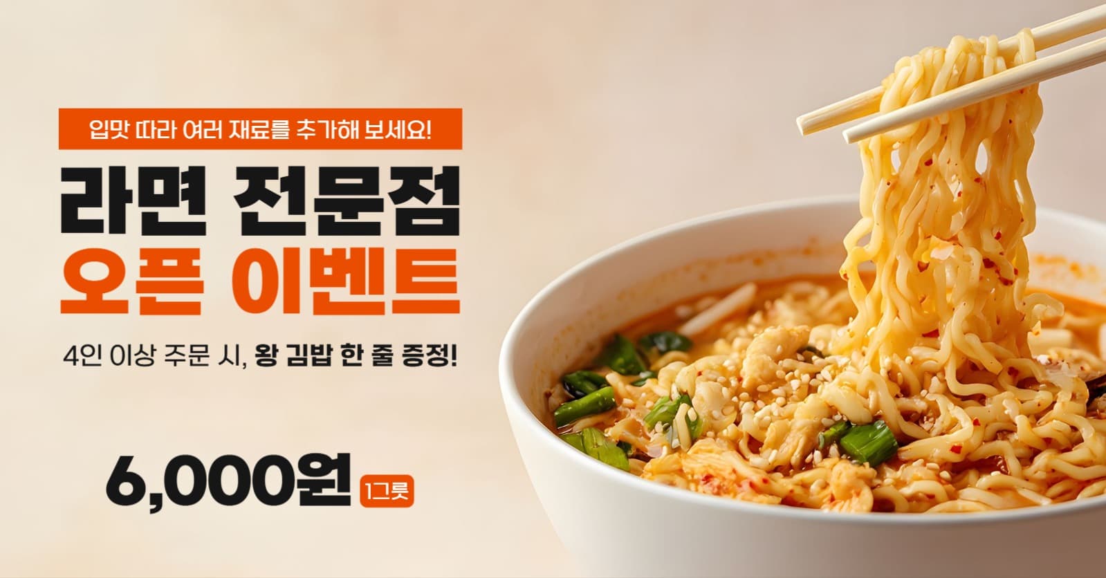 라면 전문점 오픈 이벤트 홍보