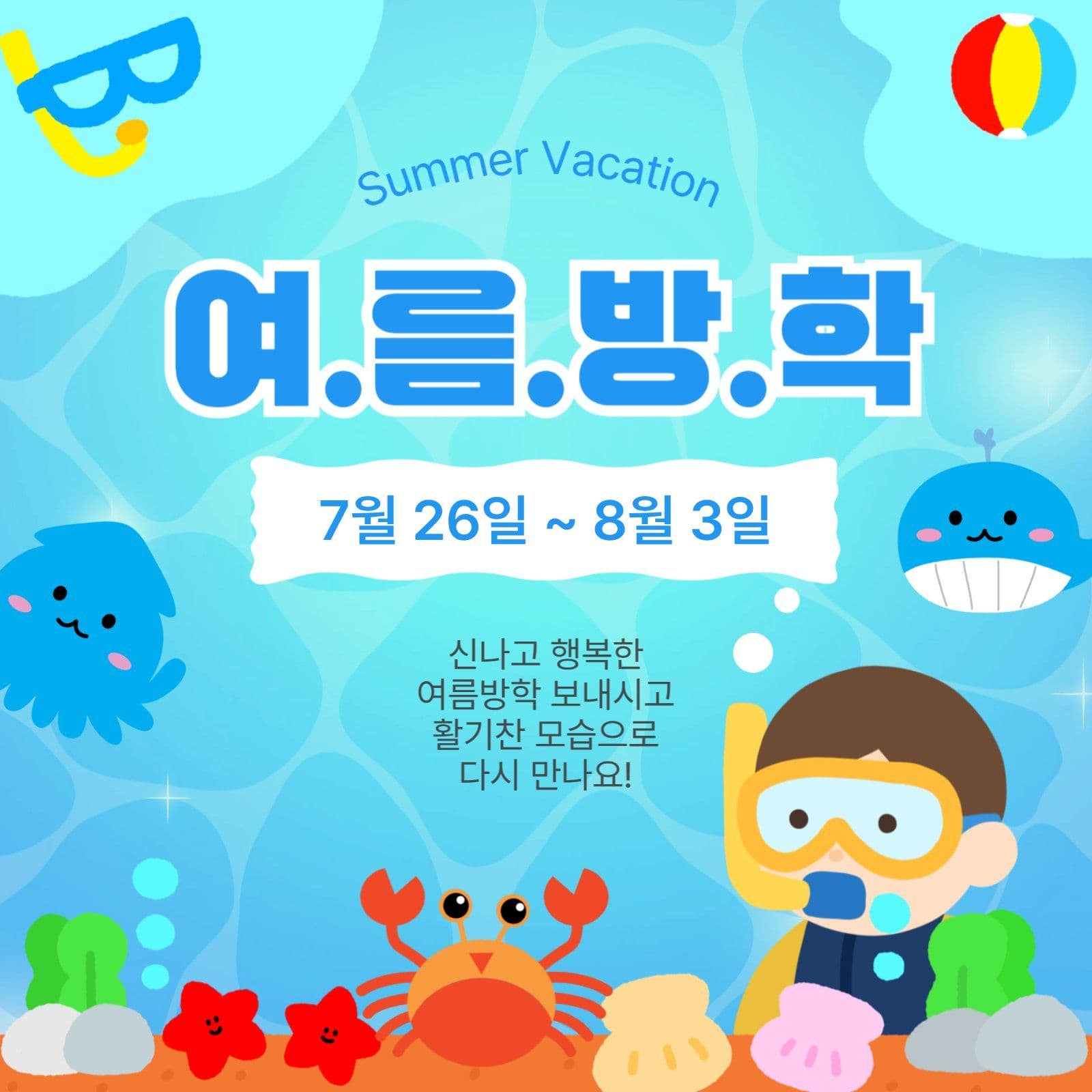 여름방학안내
