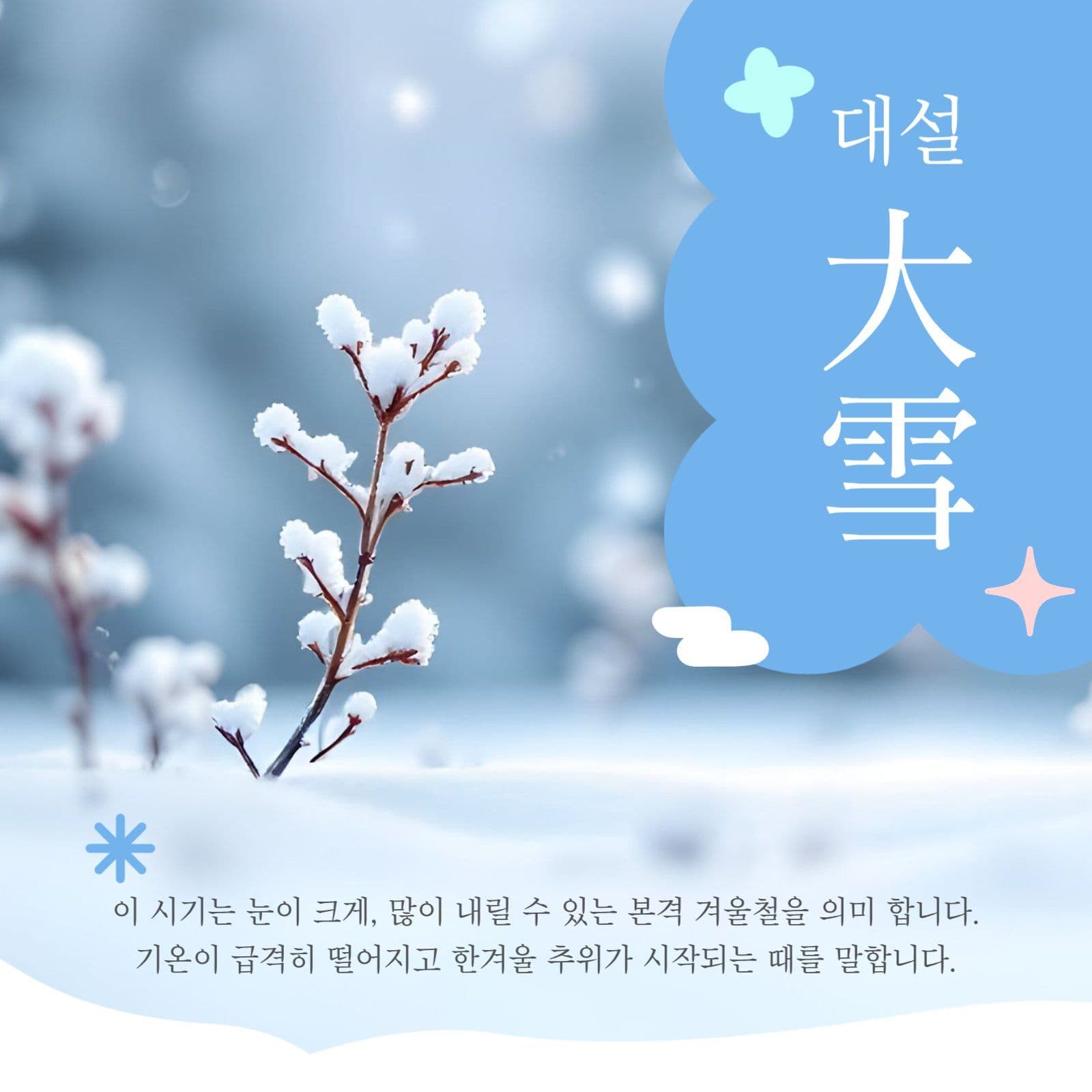 겨울 절기중 대설 안내 홍보