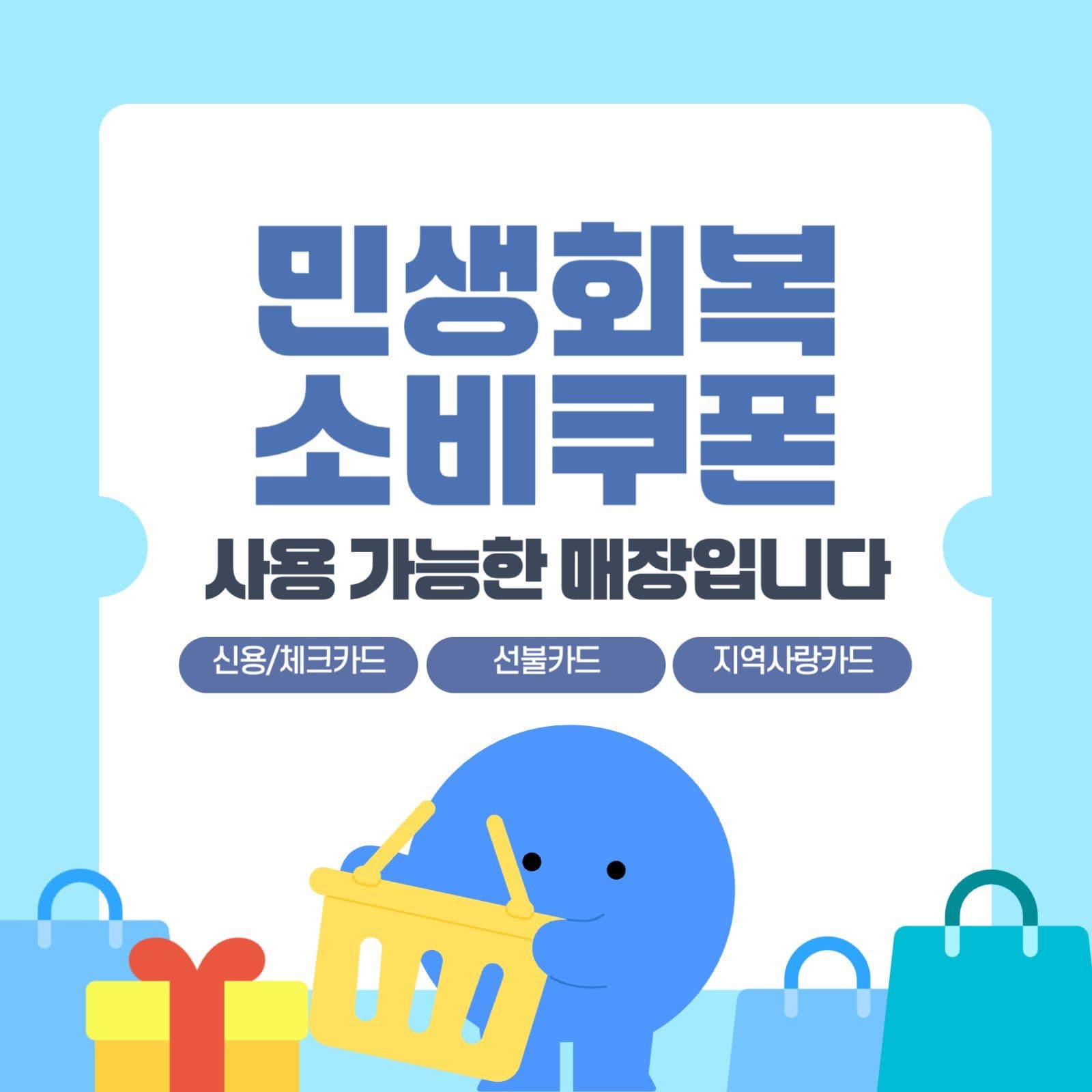 민생회복 소비쿠폰 사용가능