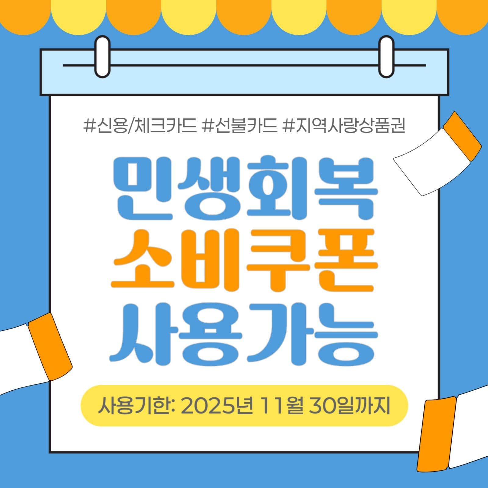 민생회복 소비쿠폰 사용가능