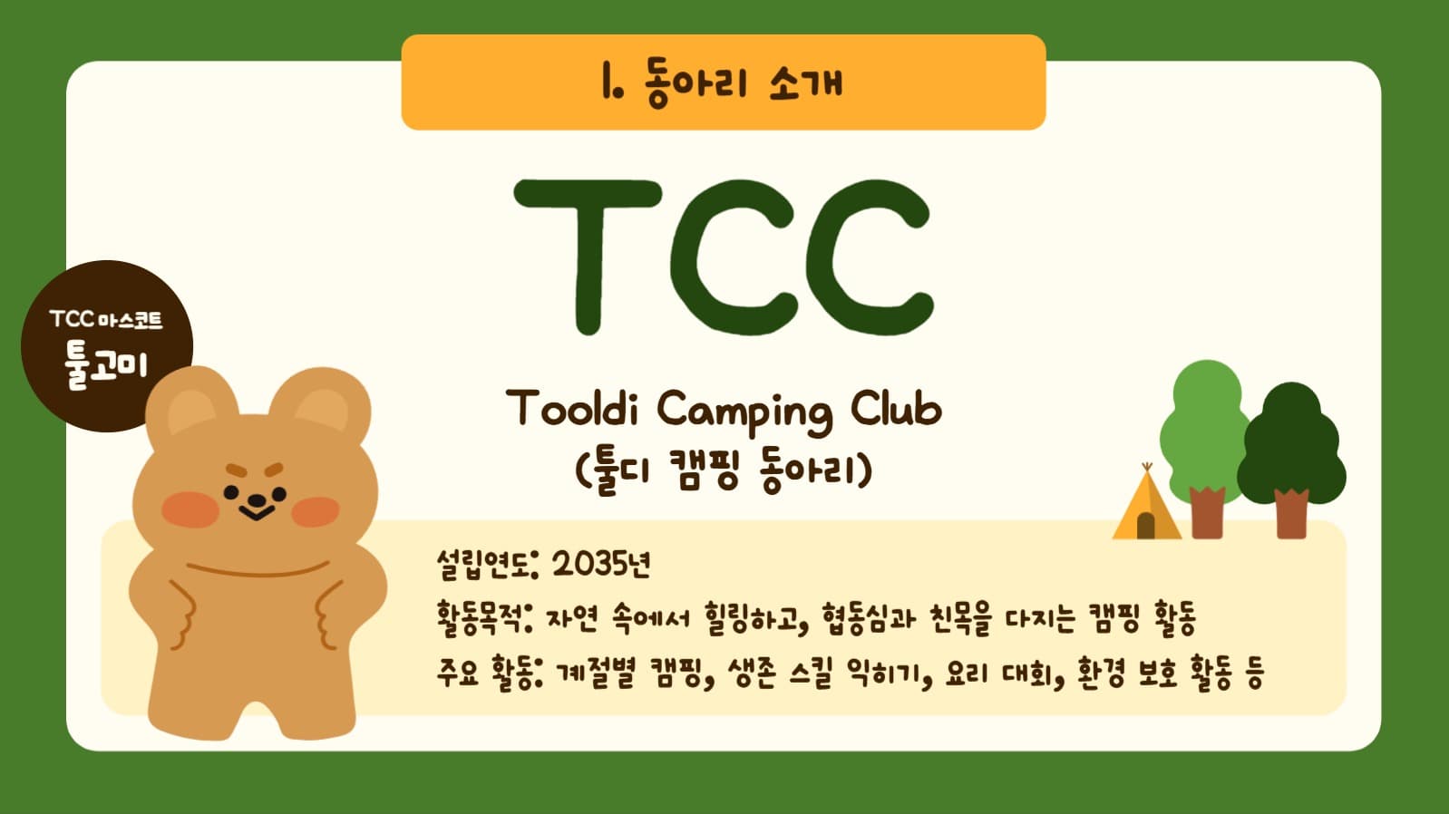 캠핑 동아리 신입부원 모집 ppt
