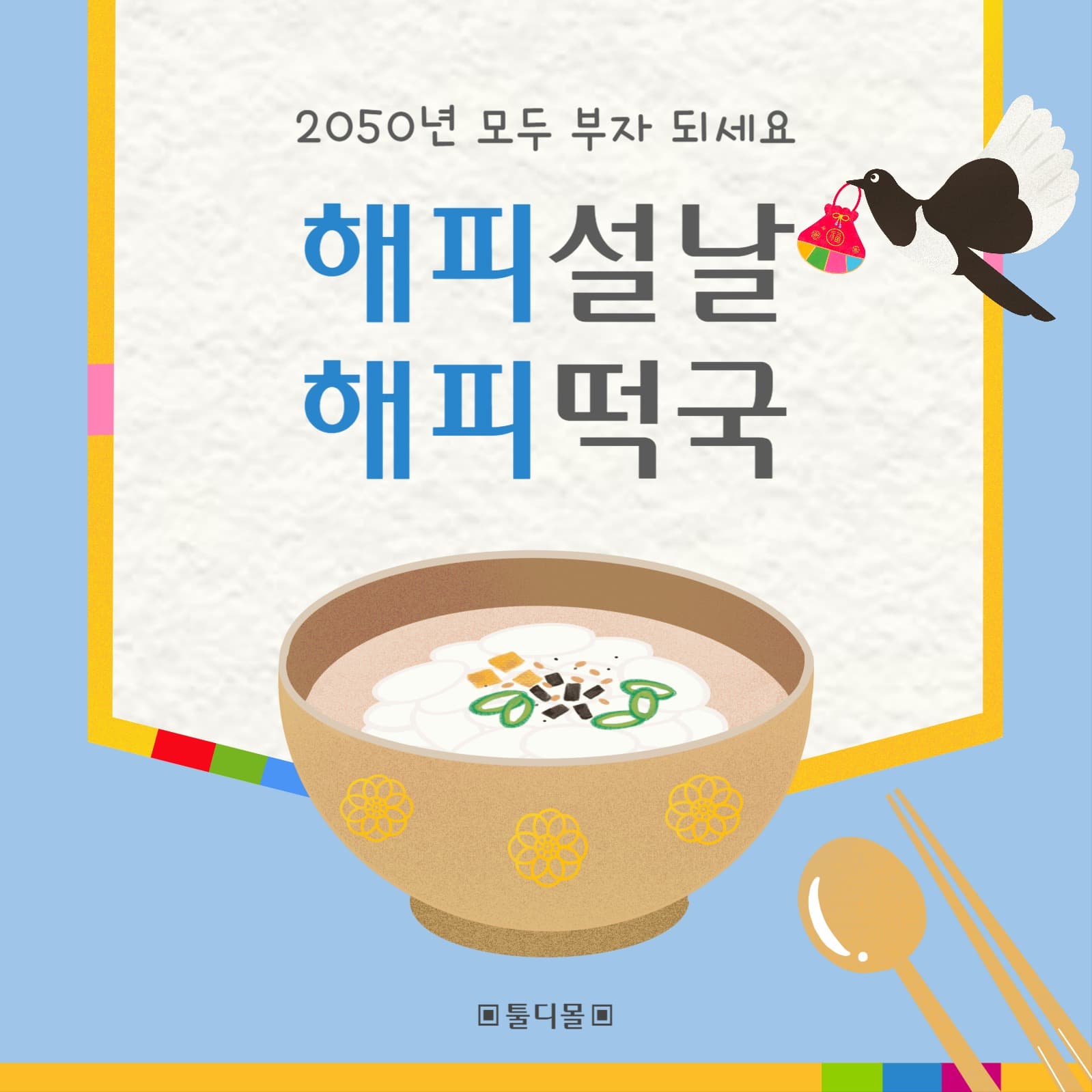 해피설날해피떡국