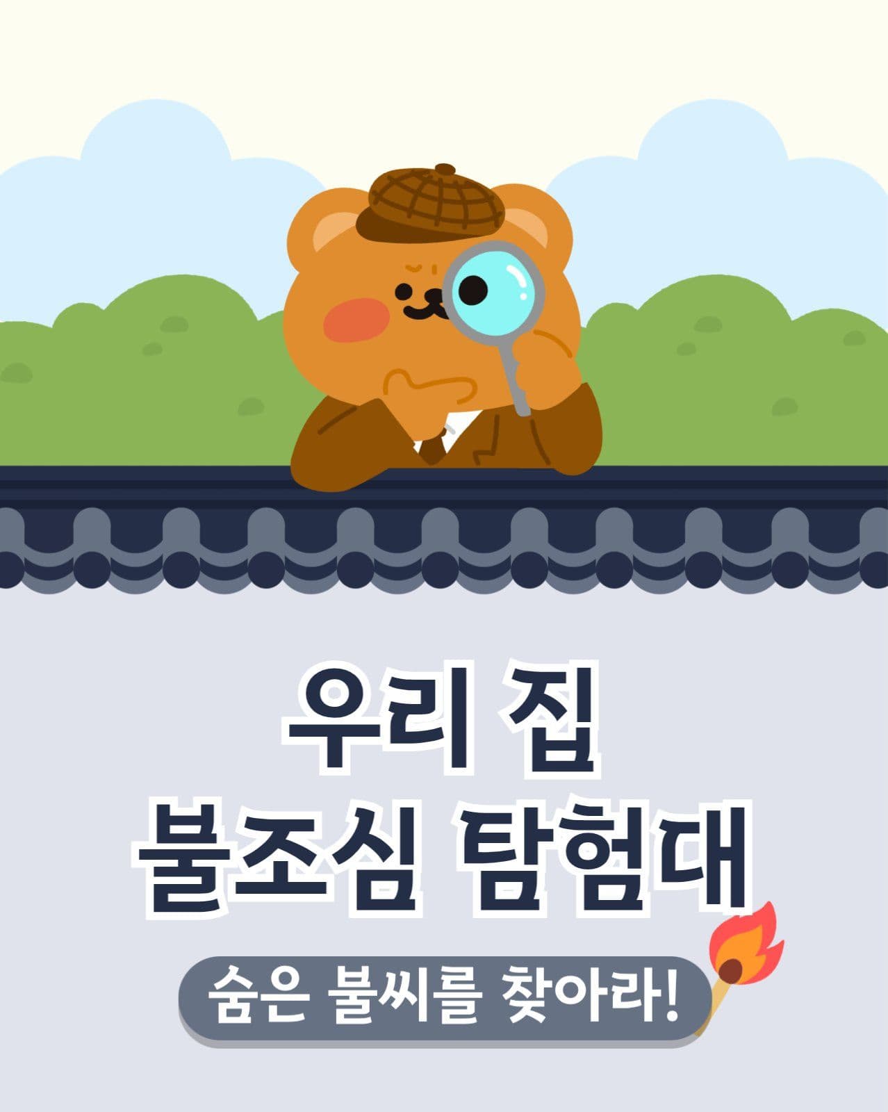 화재예방