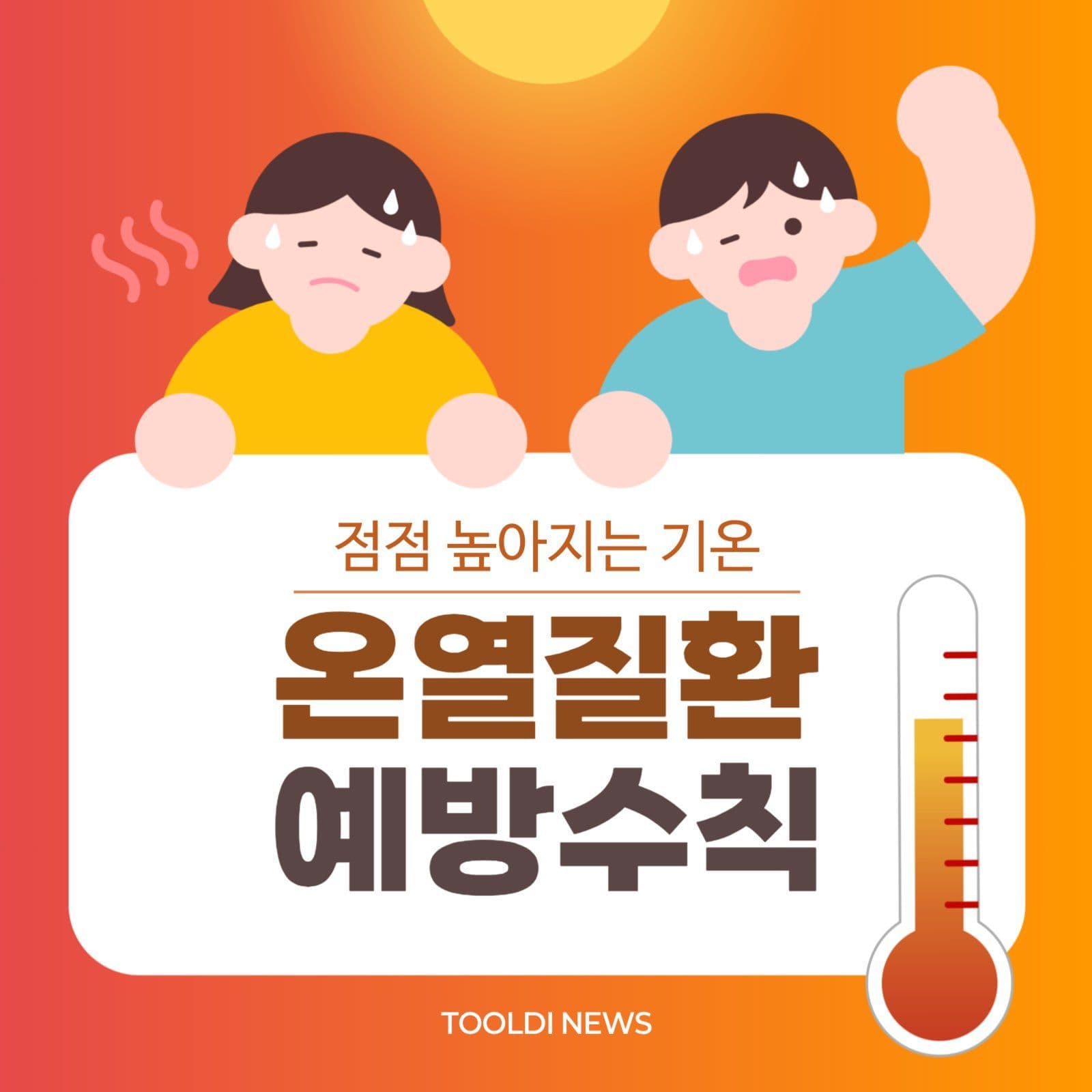 온열질환 예방수칙 공지