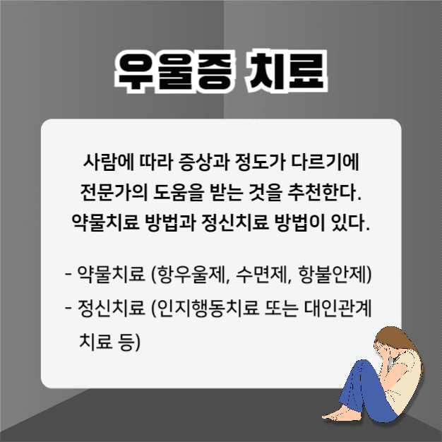 우울증 치료방법 (카드뉴스)