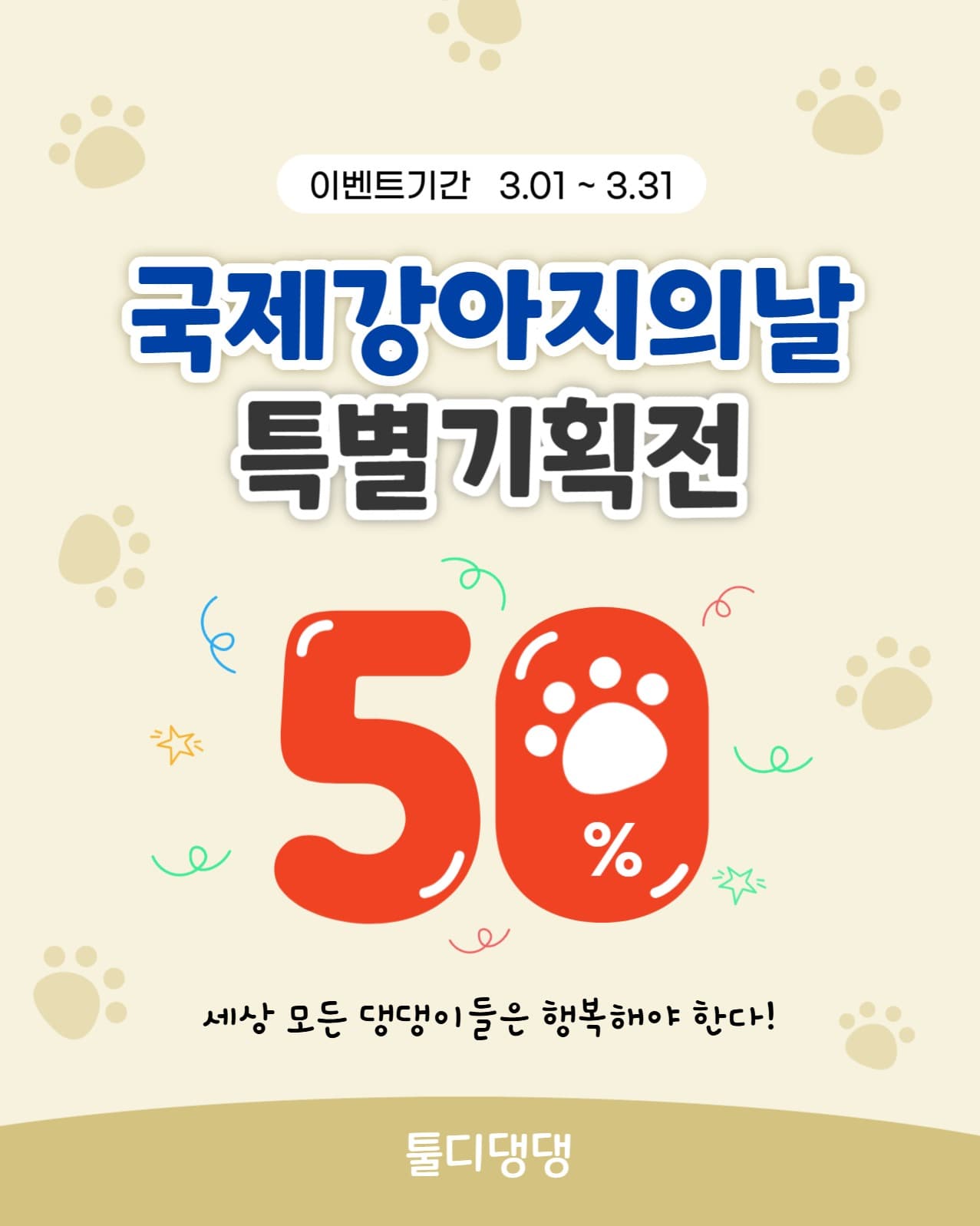 강아지의날할인