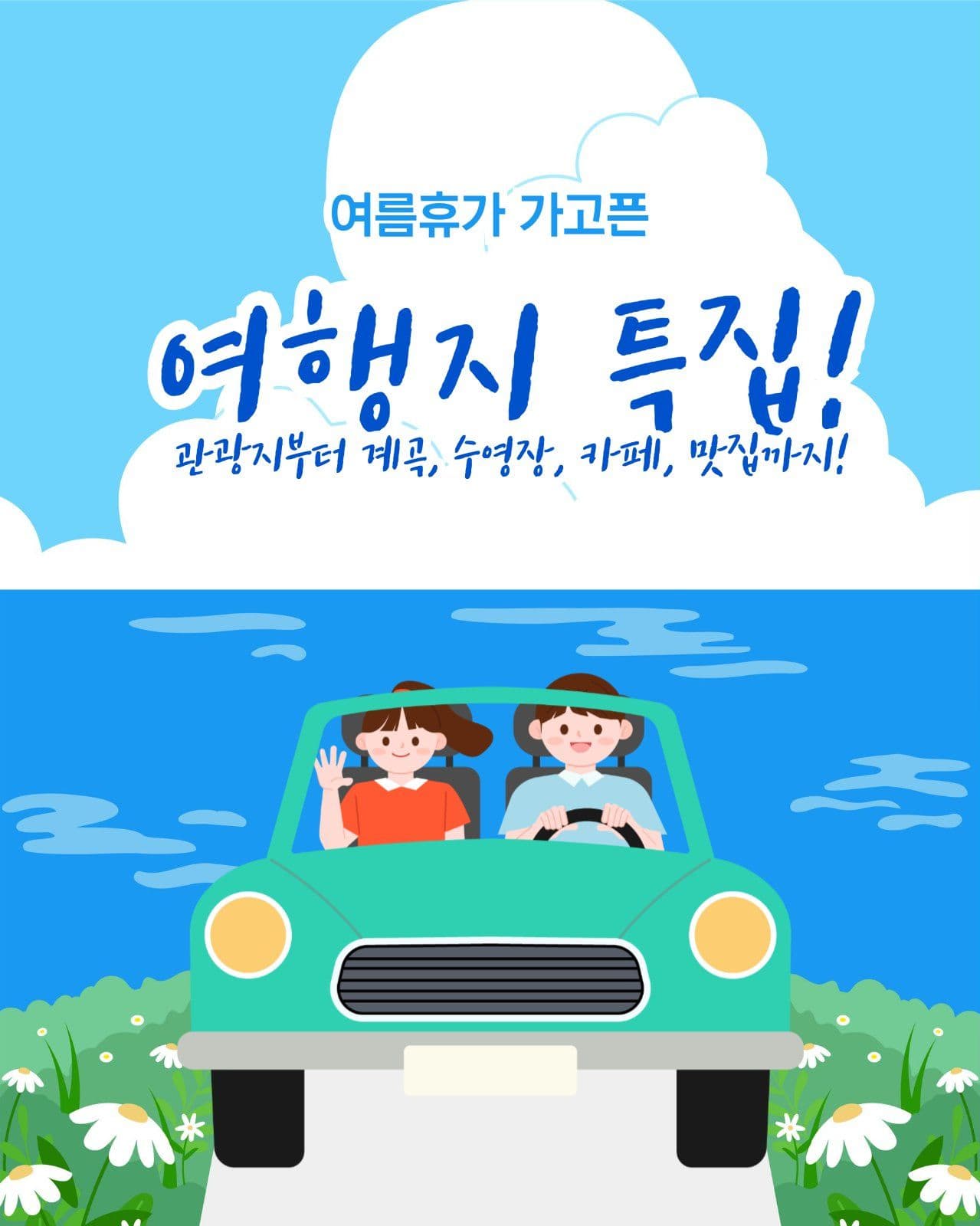 여름휴가 여행지 안내
