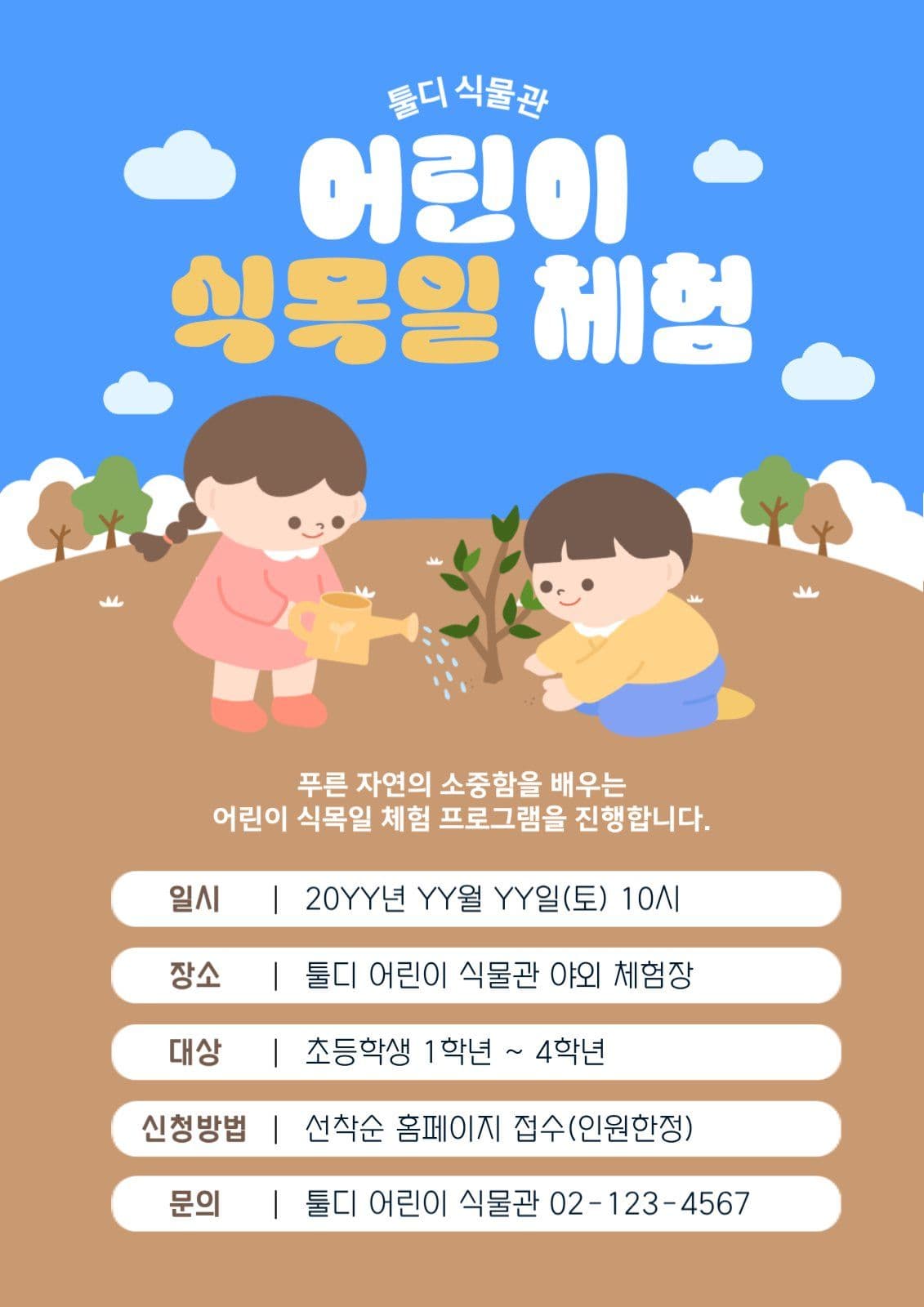 어린이 식목일 체험 홍보 포스터