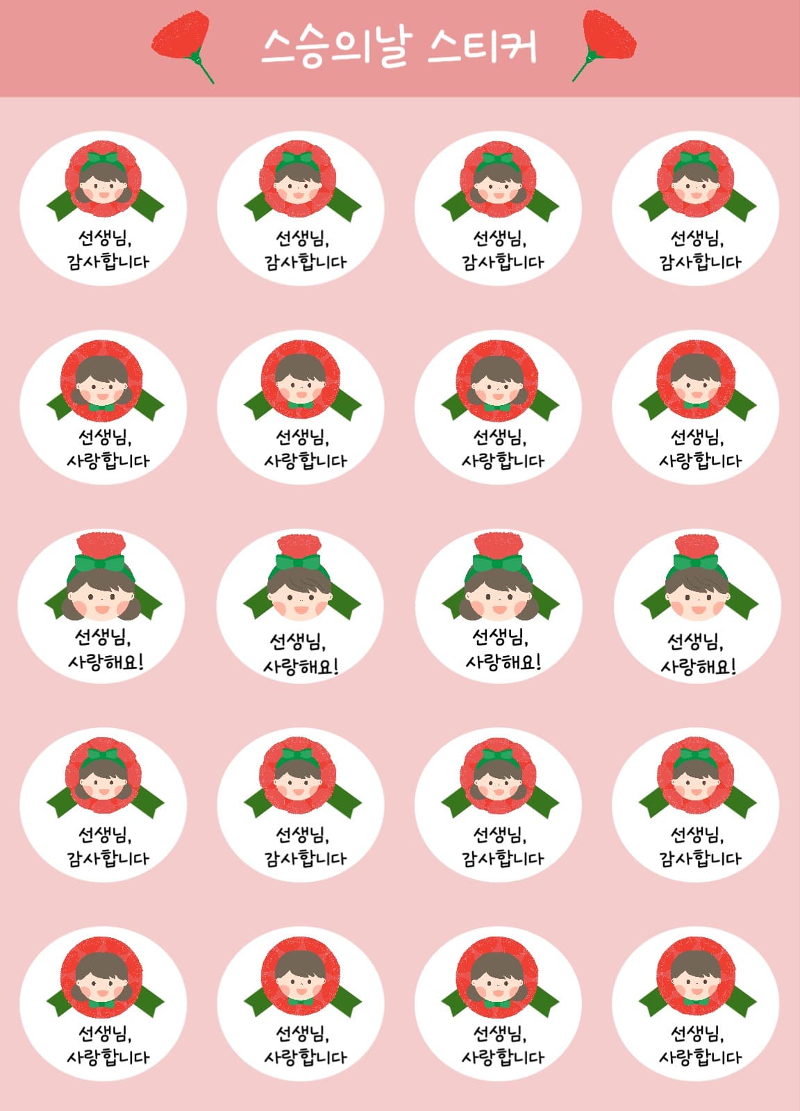 스승의날 스티커