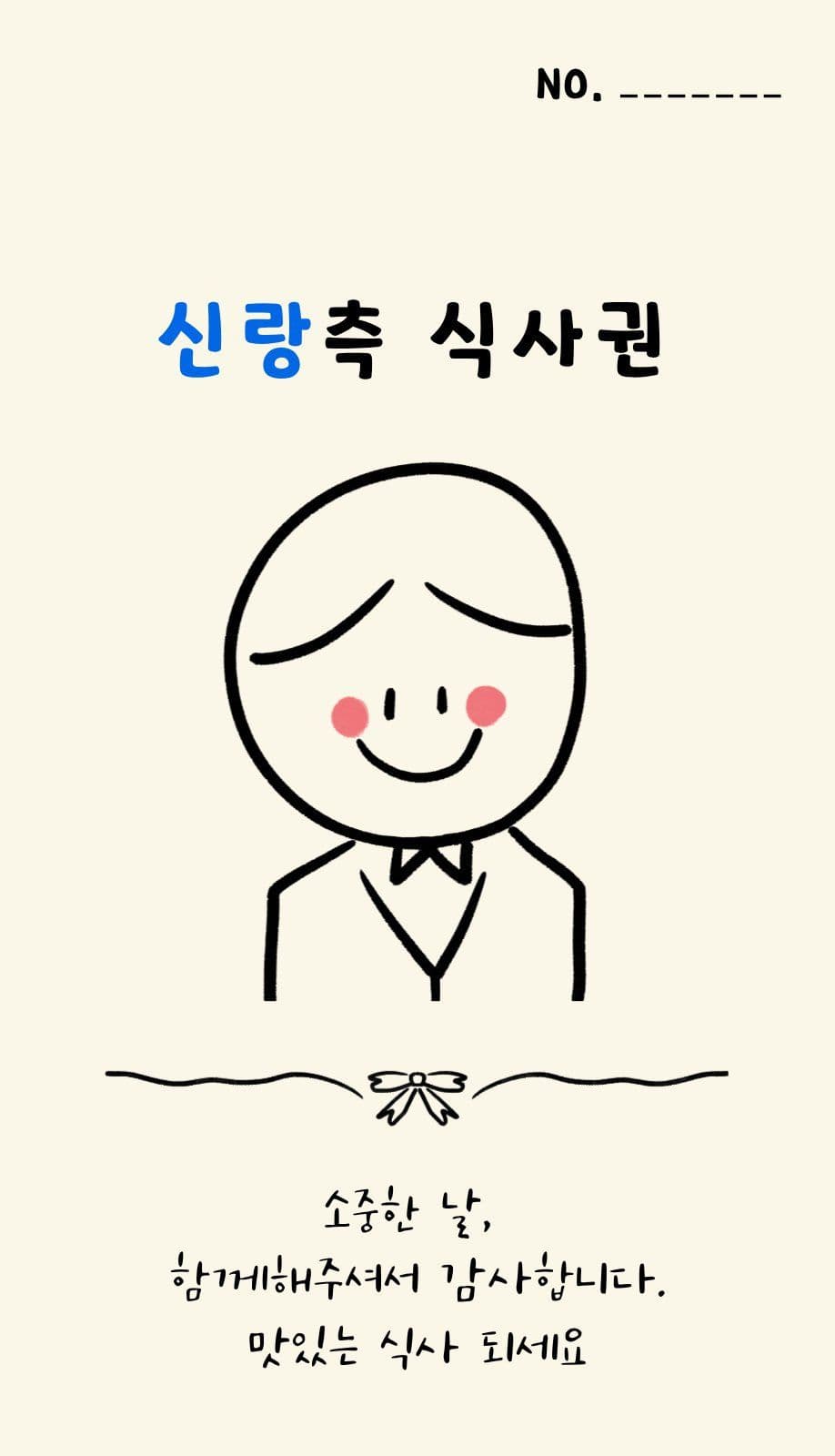 신랑신부 식사권