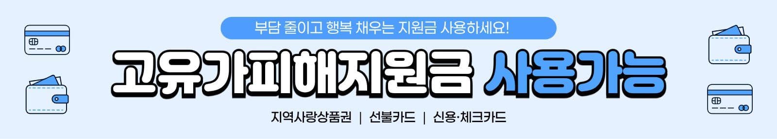 파랑 고유가피해지원금 사용 가능 안내