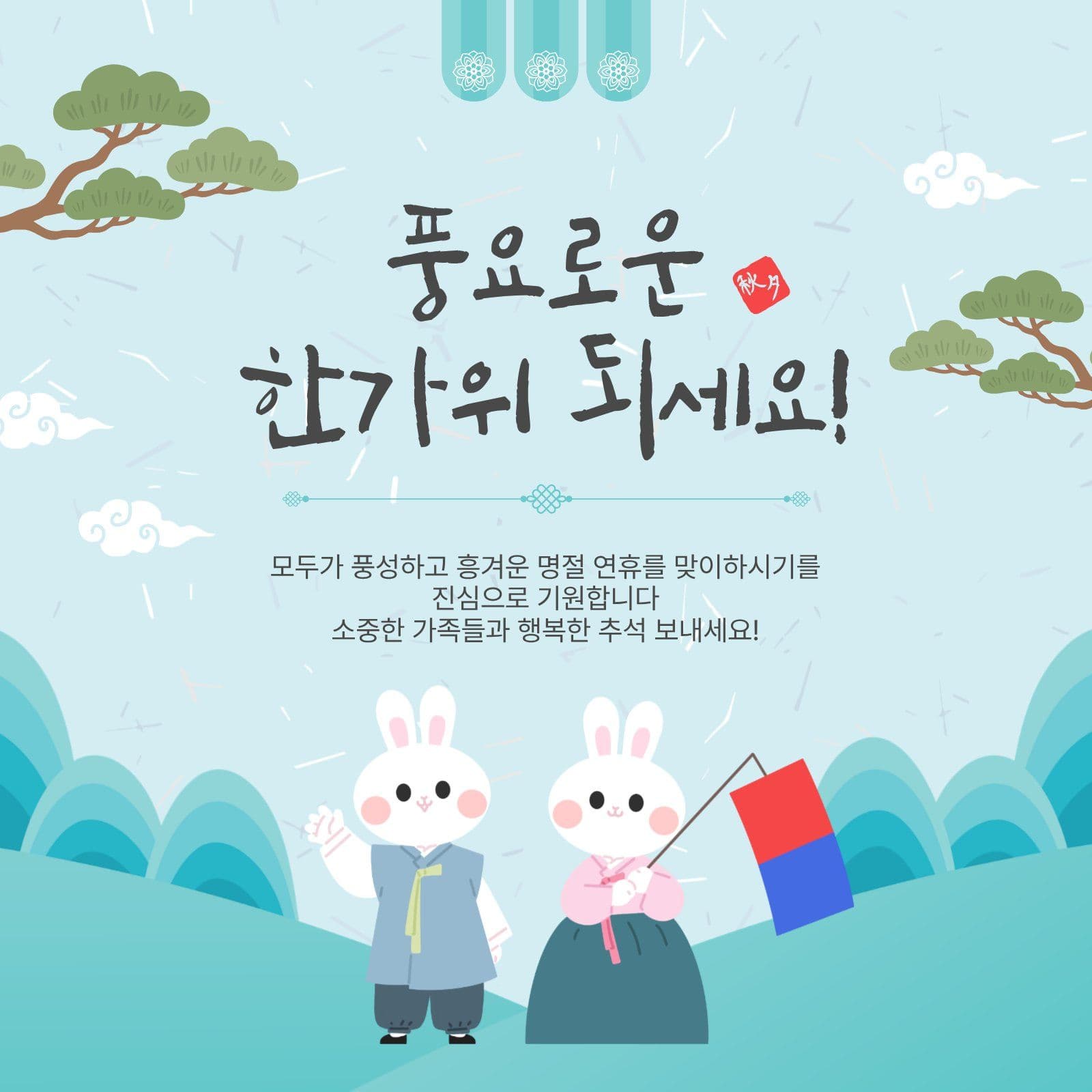 풍요로운한가위