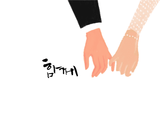 함께