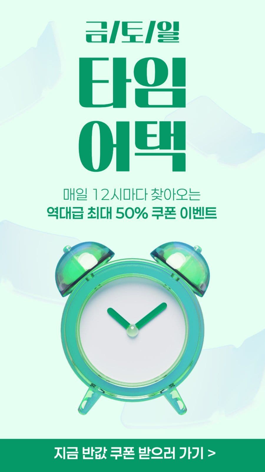 타임어택 타임특가
