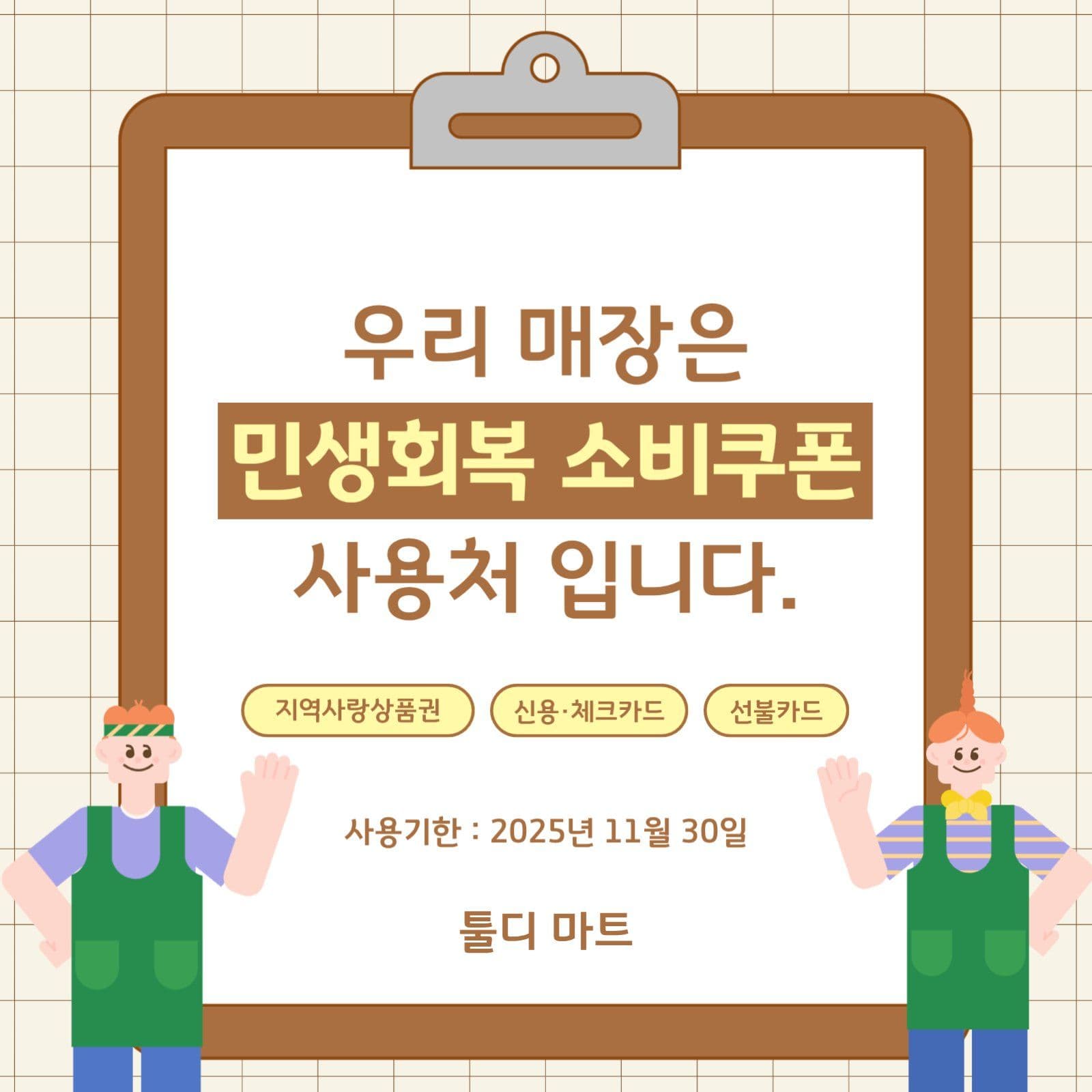 민생회복소비쿠폰 사용가능 안내