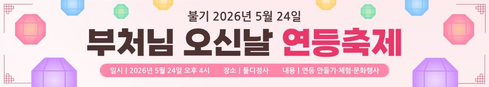 부처님오신날 연등축제 행사 현수막