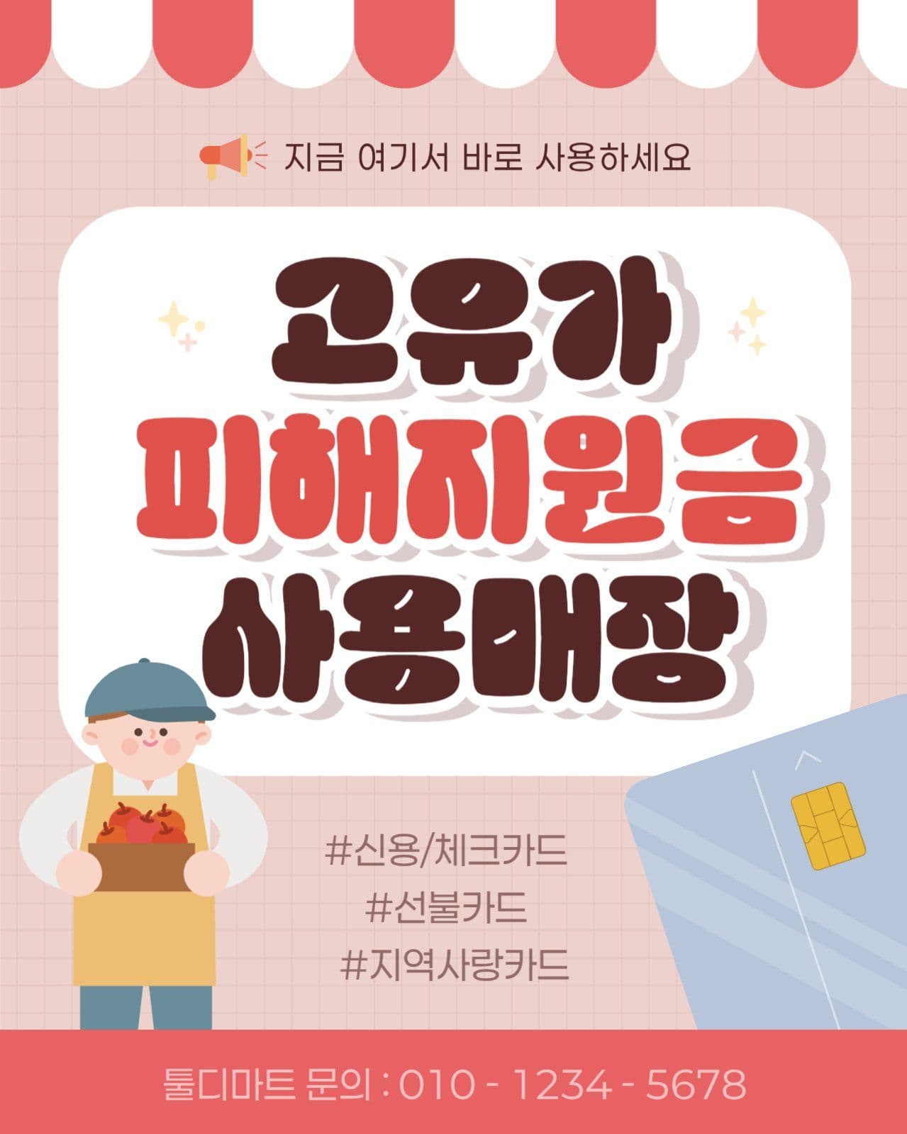 소상공인 고유가 피해지원금 사용 안내