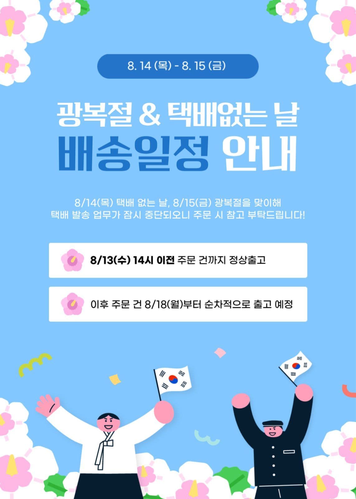 광복절 & 택배없는날 배송일정 안내문