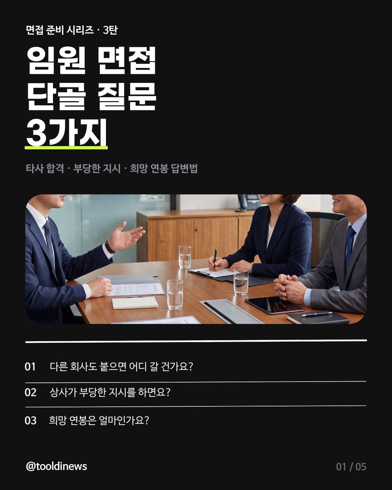 임원 면접 단골 질문 3가지 면접질문 카드뉴스 템플릿