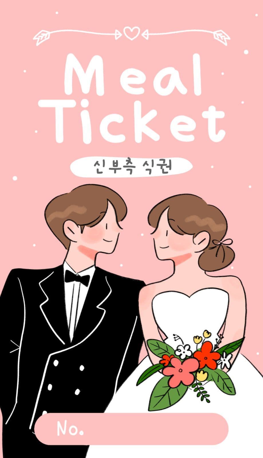 귀여운 신랑신부 결혼식 식권