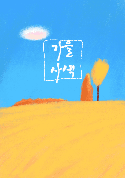 가을사색