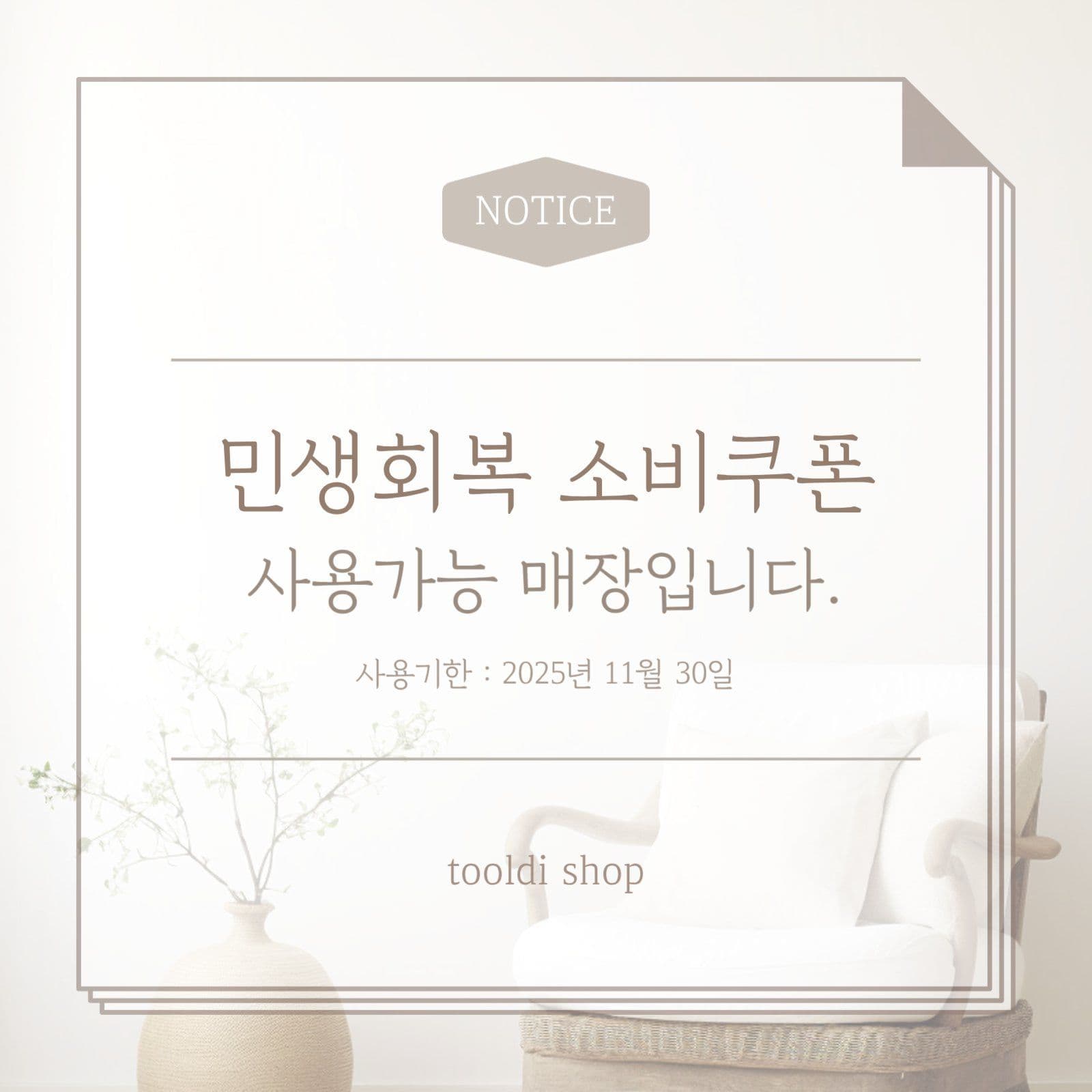민생회복소비쿠폰 사용가능 안내