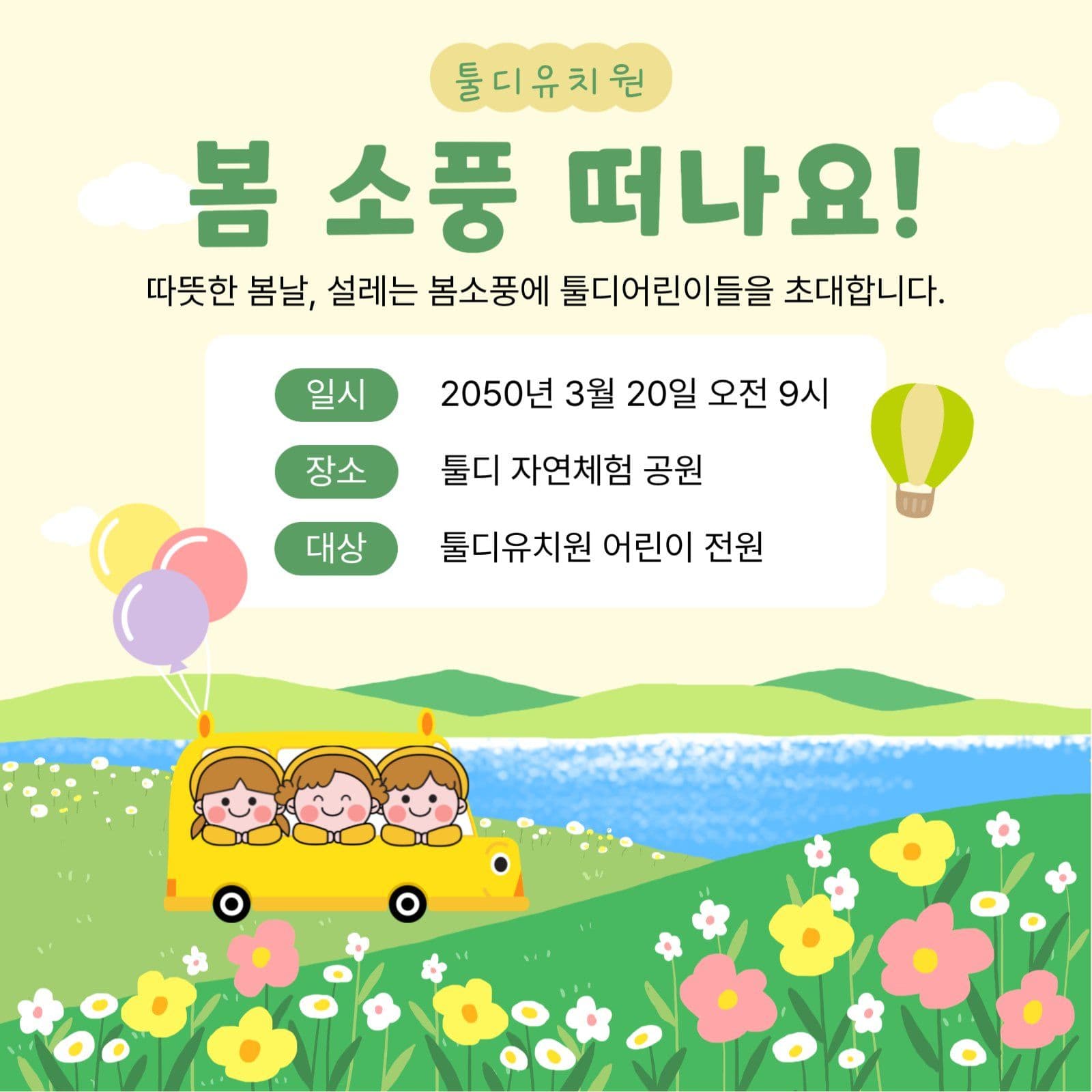 봄 소풍 안내