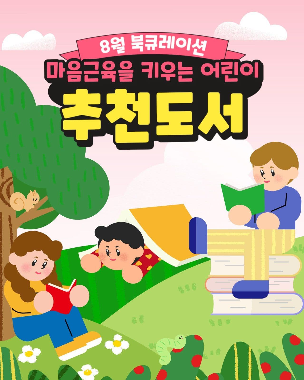 어린이 추천 도서