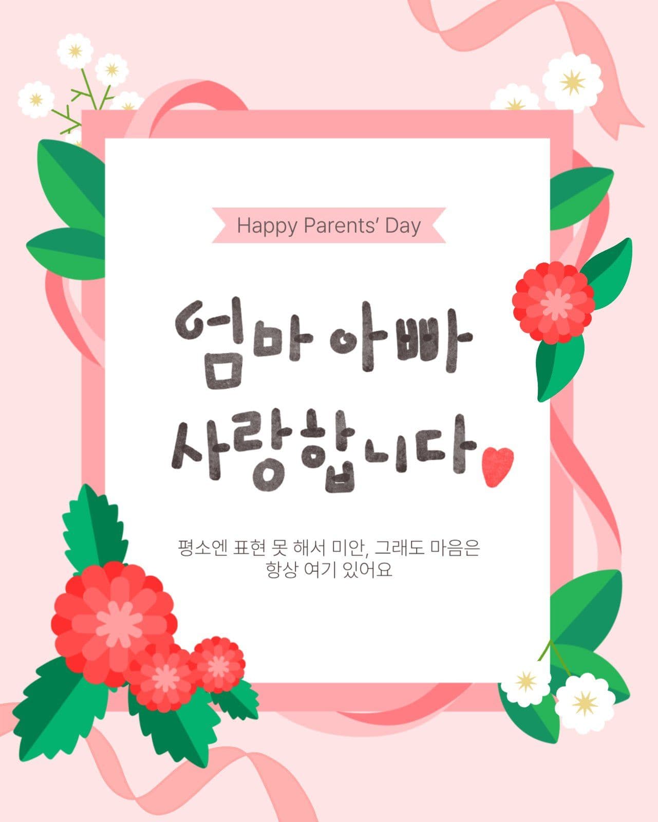 어버이날 인사 게시물