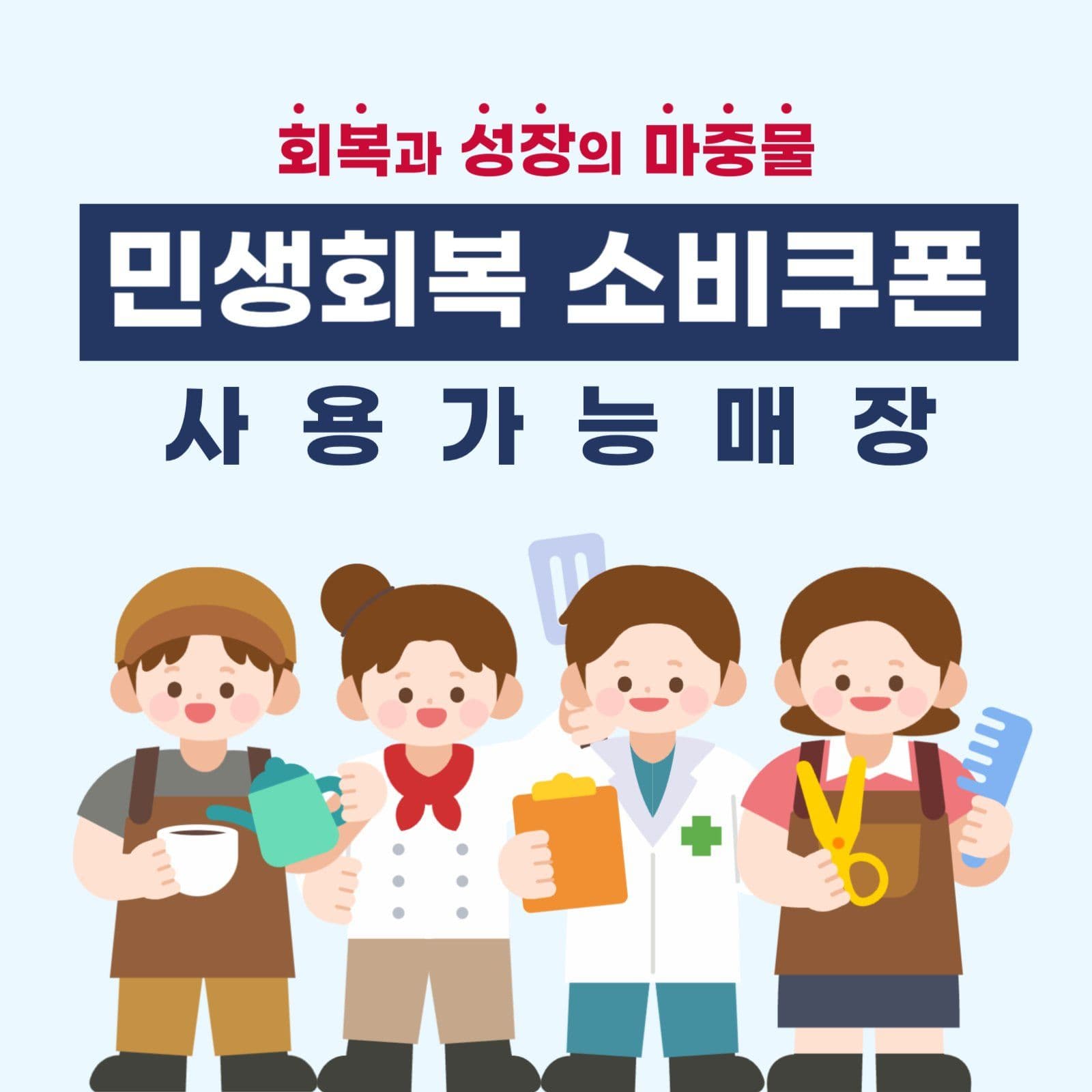 민생회복 소비쿠폰 가능매장_이미지