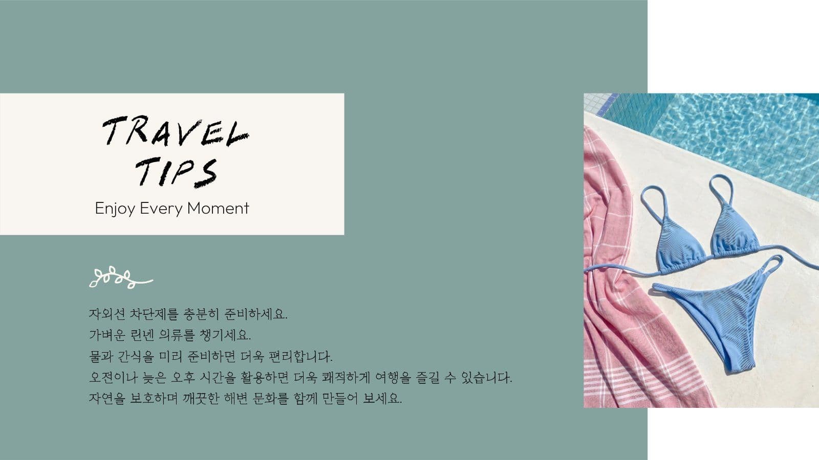 여름 감성 여행 라이프스타일 가이드