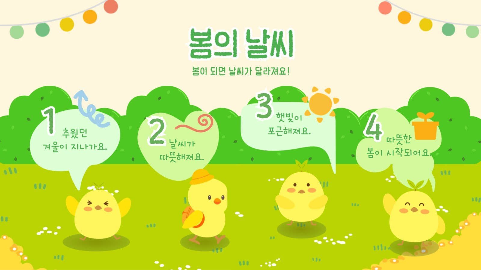 병아리의 봄이야기 프레젠테이