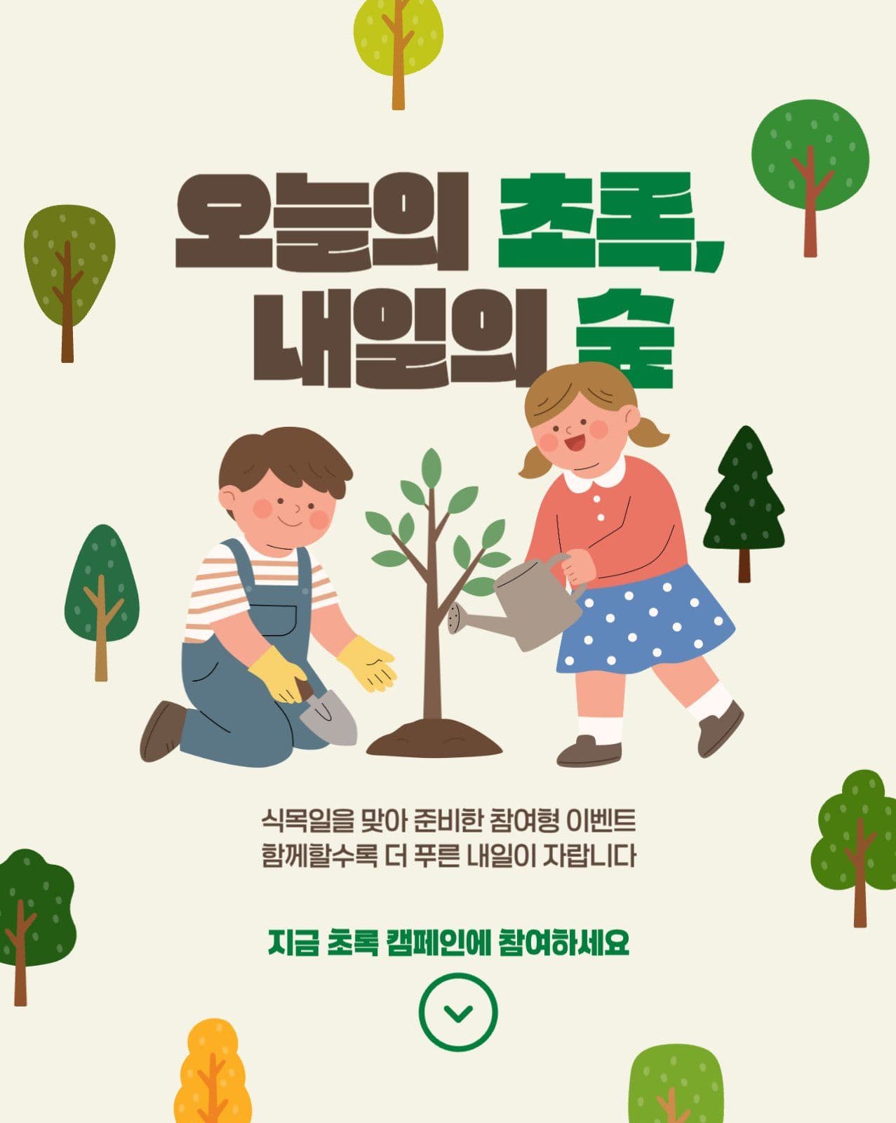 식목일 기념 초록 캠페인