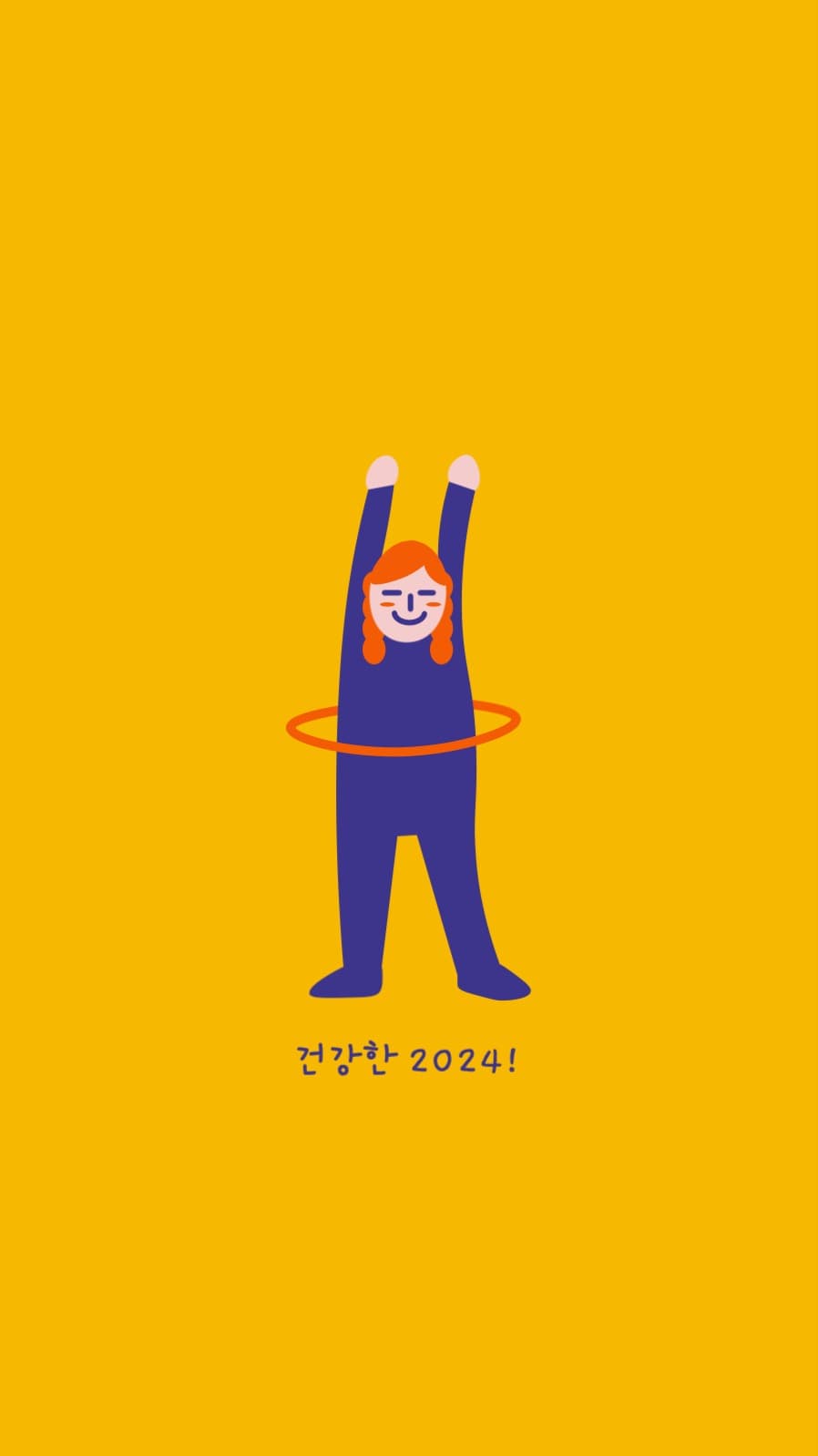 건강한 2024 배경화면