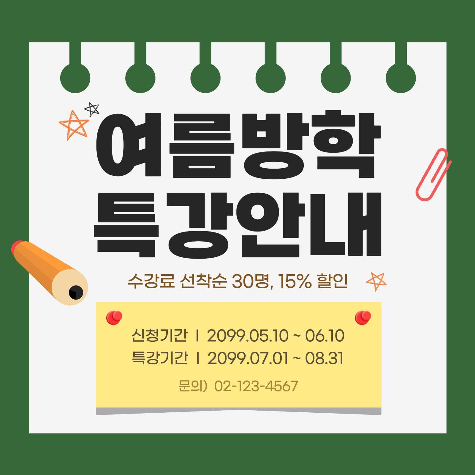 초록 심플 여름방학 특강 안내