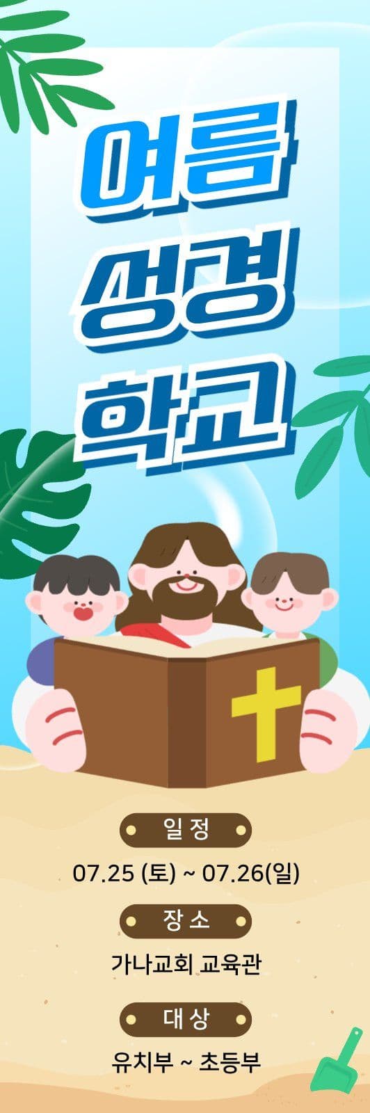 여름성경학교 배너