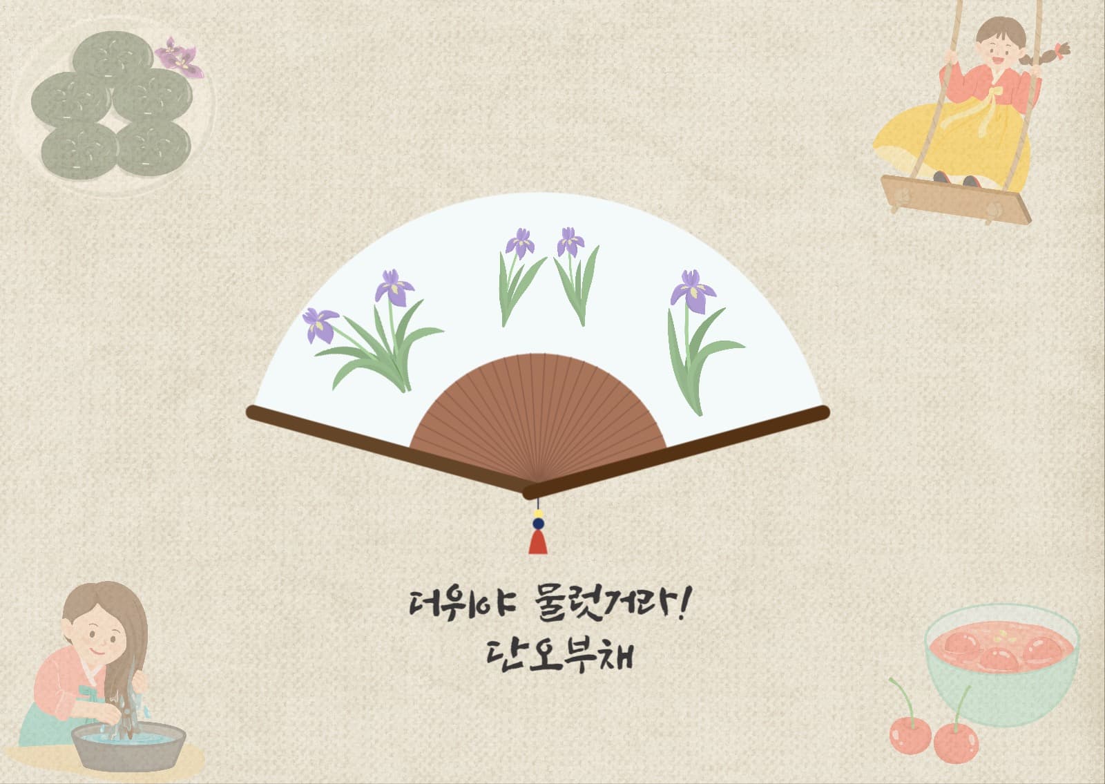 단오부채 엽서
