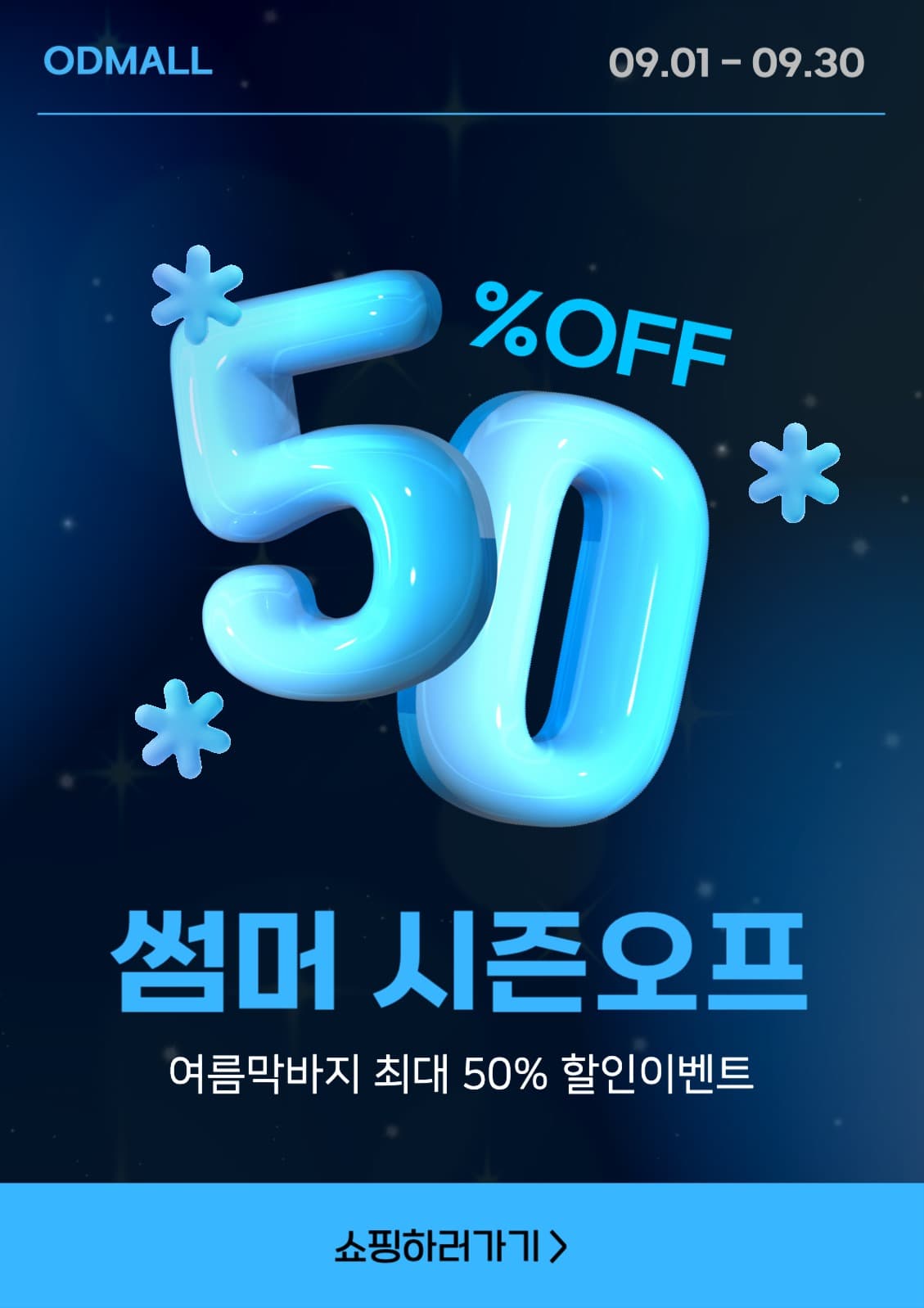파랑의 우주배경 썸머시즌오프 광고