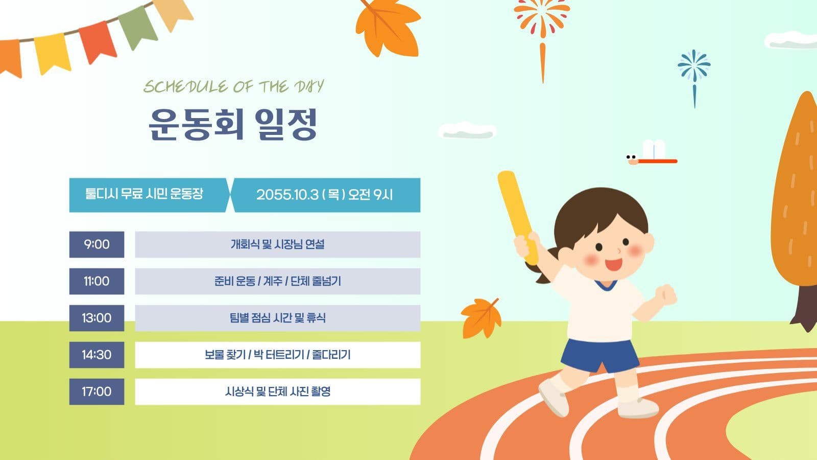 가을 운동회 안내 PPT
