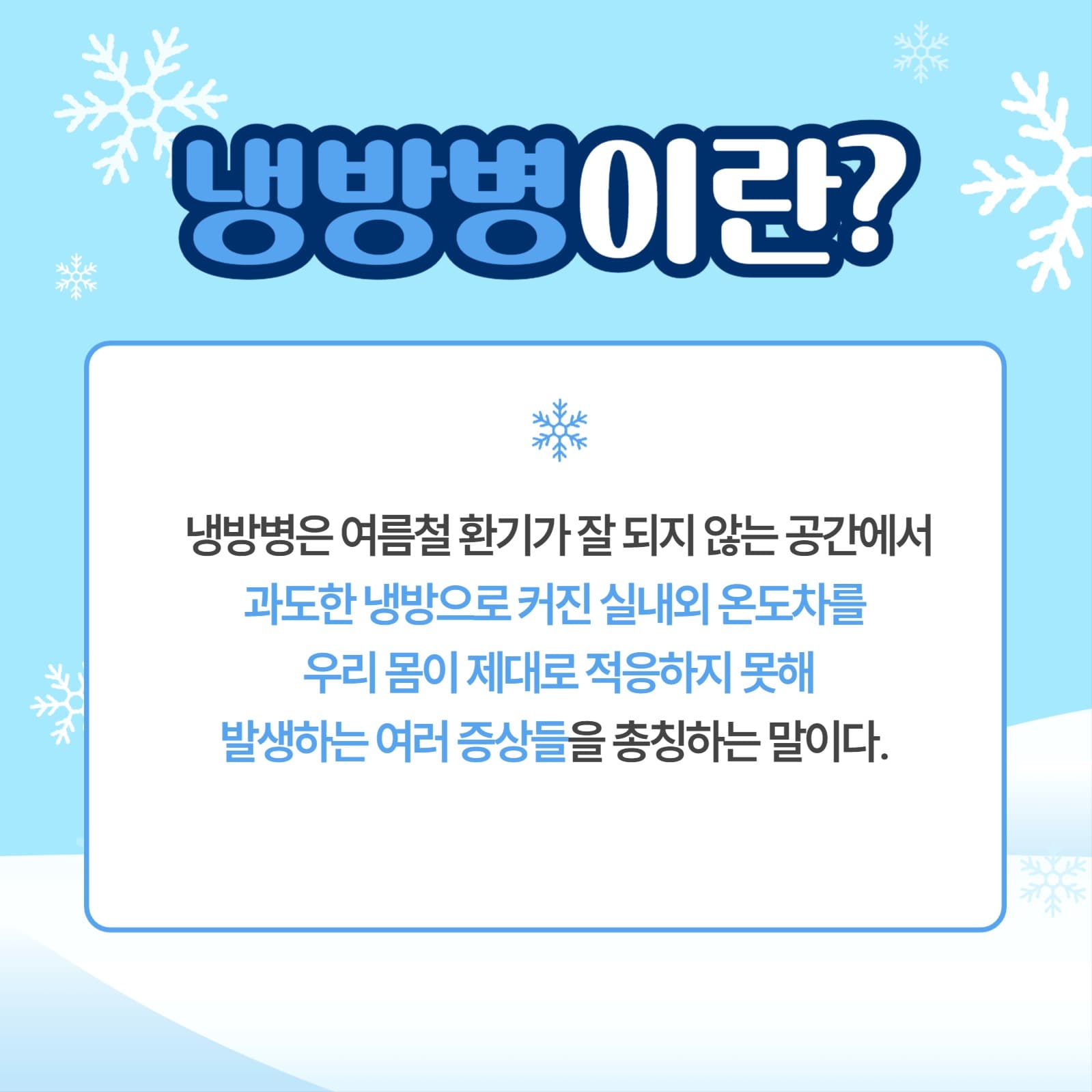 냉방병 카드뉴스