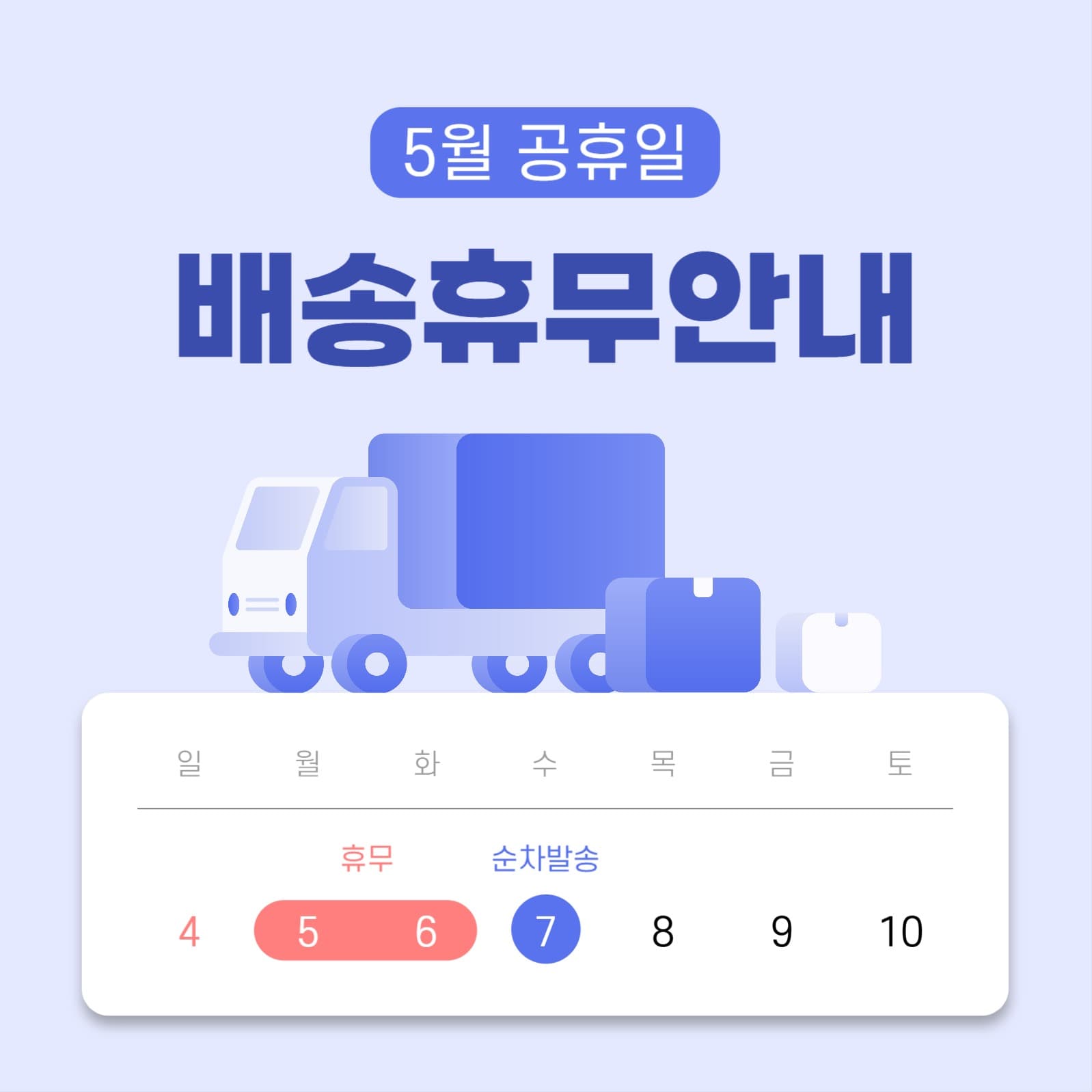5월 배송 휴무 안내