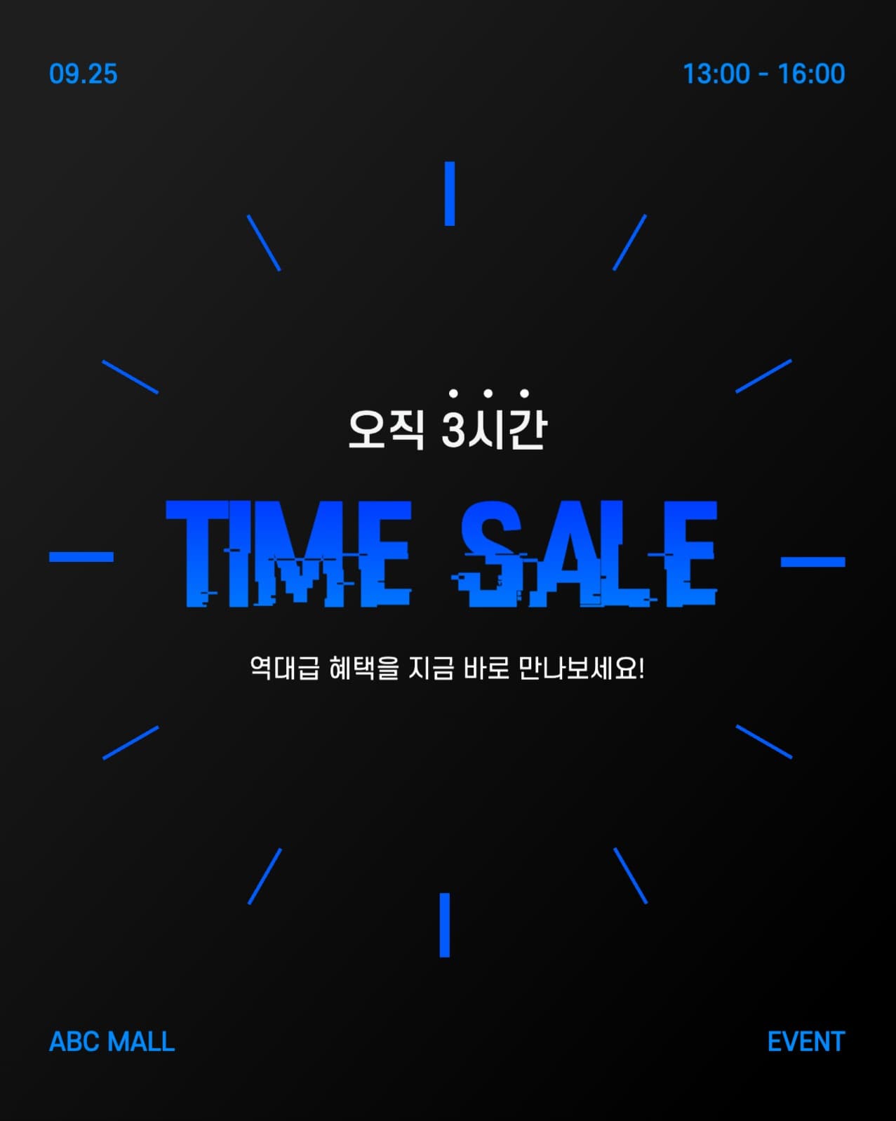 타임세일 이벤트 안내