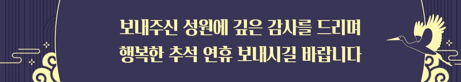 추석 감사 인사 현수막