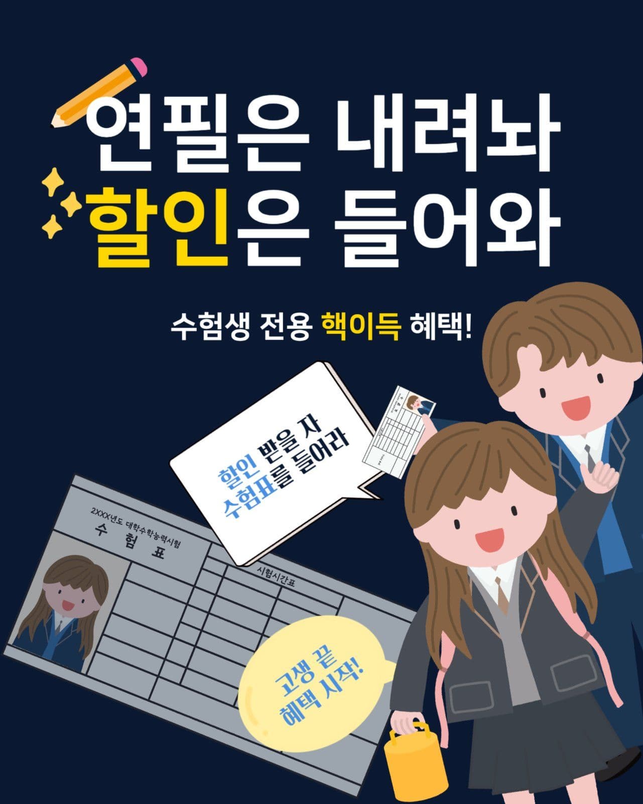 수능수험표할인이벤트sns게시물