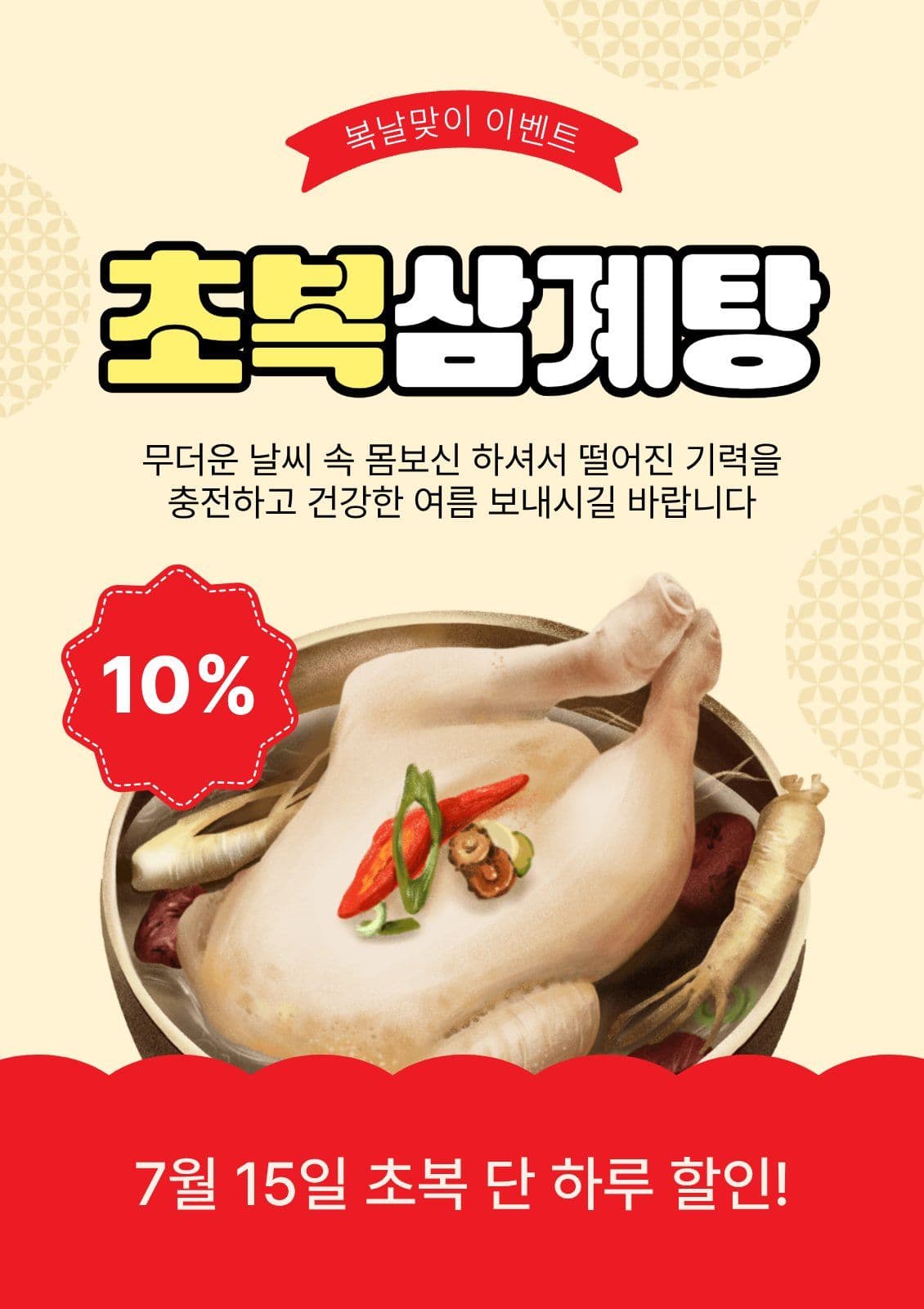 초복삼계탕