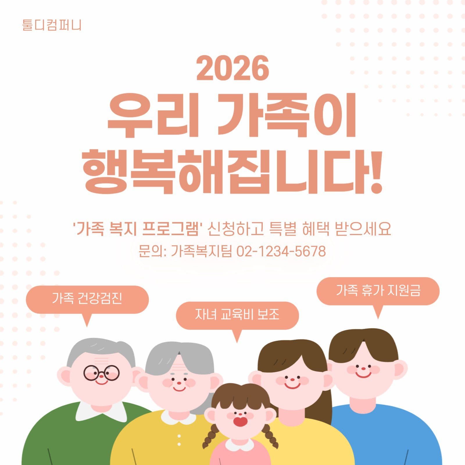 가족 복지 프로그램 홍보