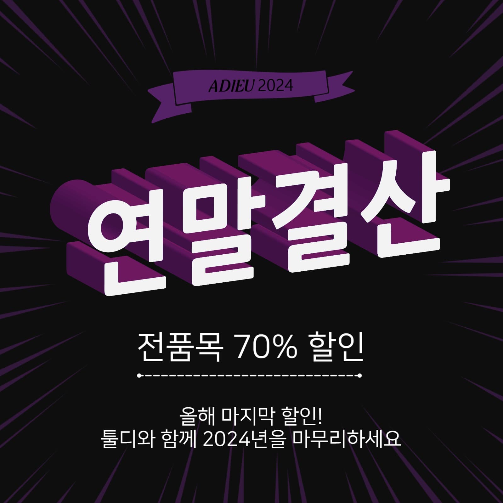 연말결산마지막할인